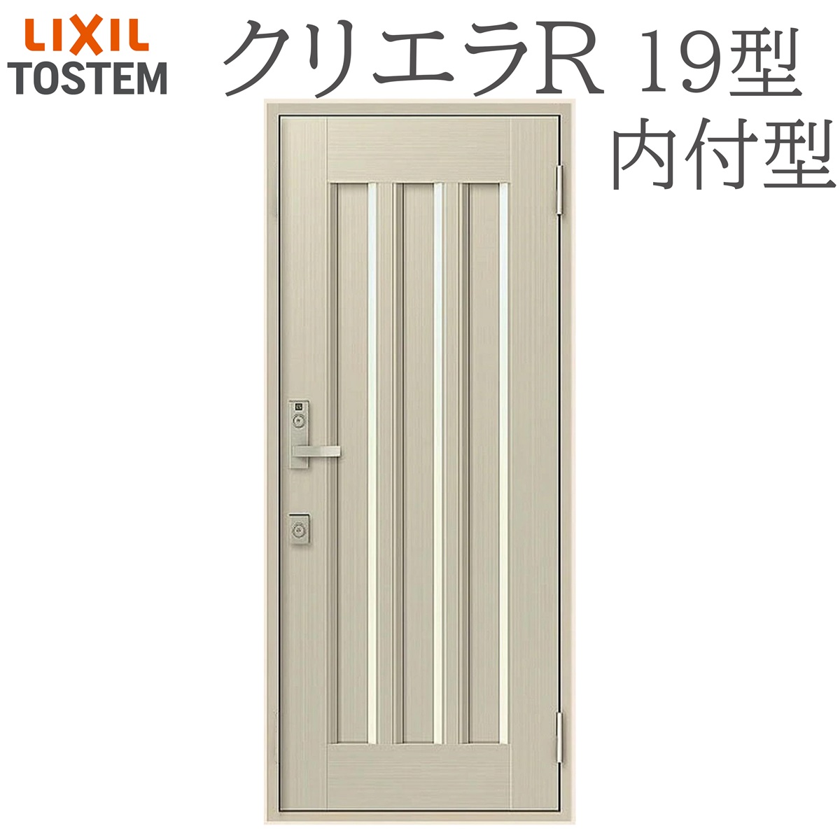 LIXIL クリ内鰓R 19型 片食い違い内付型 W790×H1906 手動錠 入り口・入口部屋の入り口 リクシル TOSTEM バス発着場 事務室 リフォーム DIY