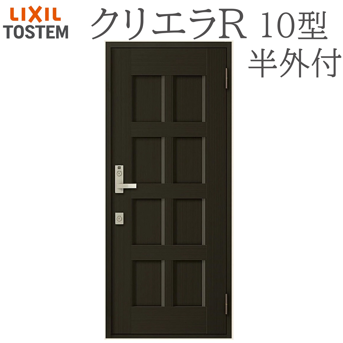 LIXIL クリ内鰓R 10型 片食い違い半外付型 W818×H1917 手動錠 入り口・入口部屋の入り口 リクシル TOSTEM バス発着場 事務室 リフォーム DIY