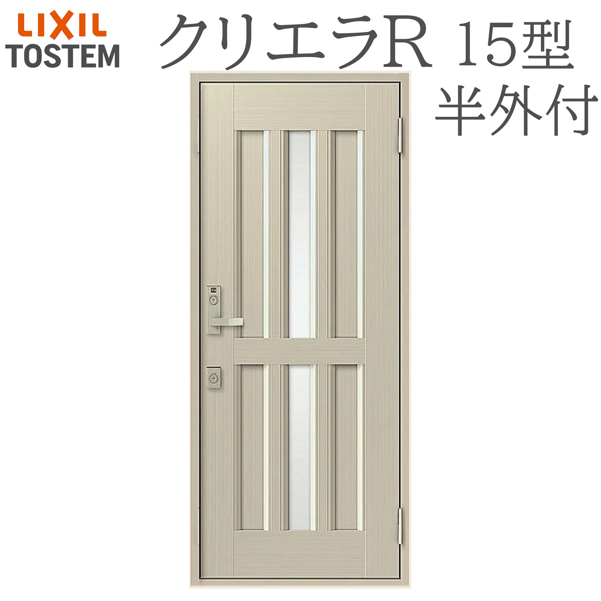 LIXIL クリ内鰓R 15型 片食い違い半外付型 W818×H1917 手動錠 入り口・入口部屋の入り口 リクシル TOSTEM バス発着場 事務室 リフォーム DIY
