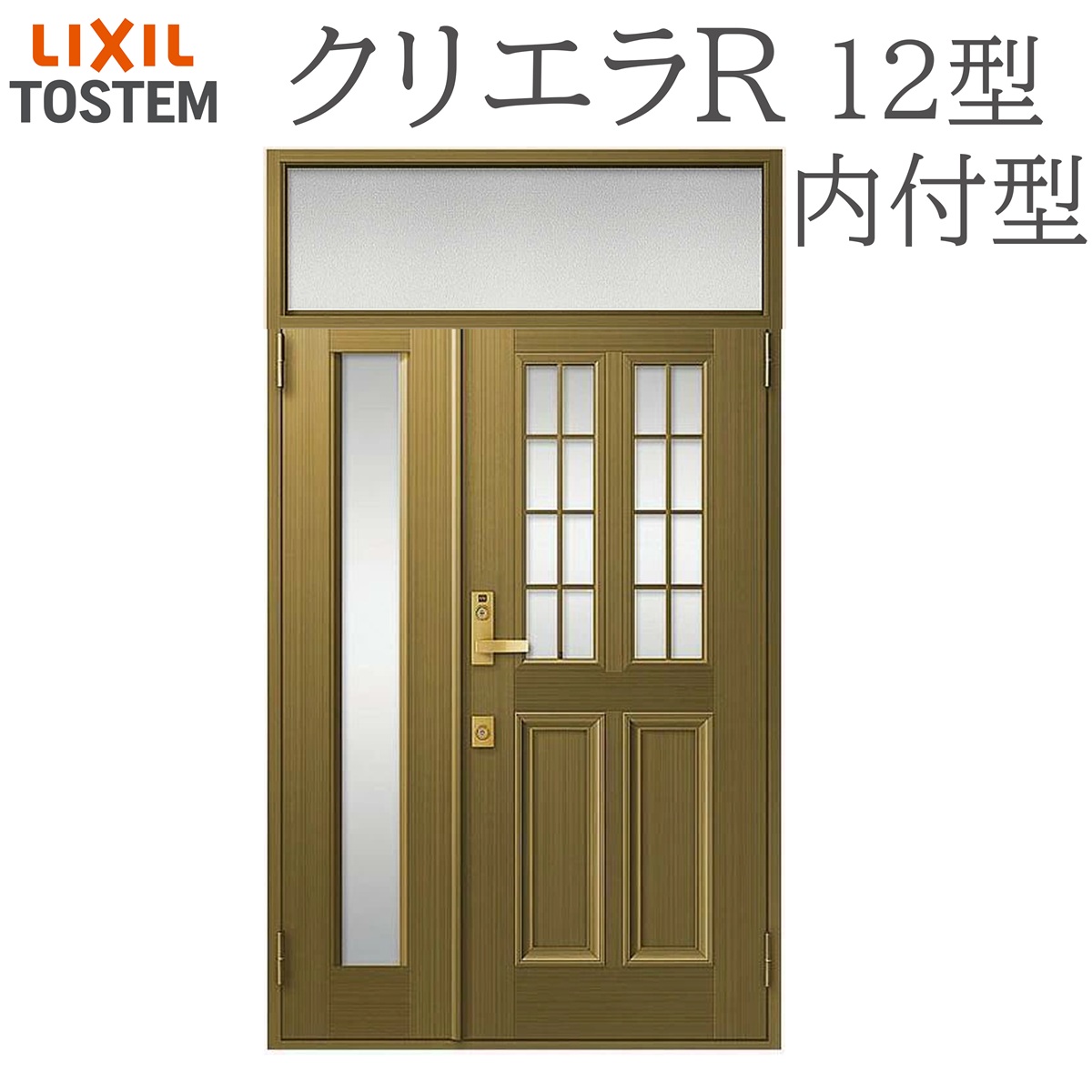LIXIL クリエラR 12型 親子 ランマ付き 内付型 W1240&times;H2330 手動錠 玄関ドア リクシル TOSTEM 店舗 事務所 リフォーム DIY｜おうちの建材　店