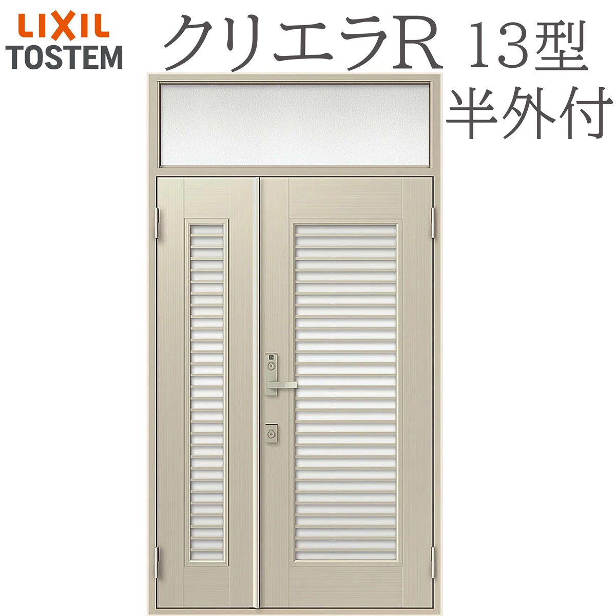 LIXIL クリエラR 13型 親子 ランマ付き 半外付型 W1240×H2330 手動錠 玄関ドア リクシル TOSTEM 店舗 事務所 リフォーム DIY|おうちの建材 店
