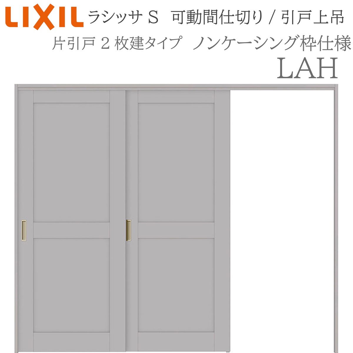 LIXIL ラシッサS 室内引戸 LAH 2420/2423 ケーシング モビール中仕切り 引違い3枚建 上吊 錠なし 建具 室内建具 リフォーム DIY 木製建具 工作 リクシル
