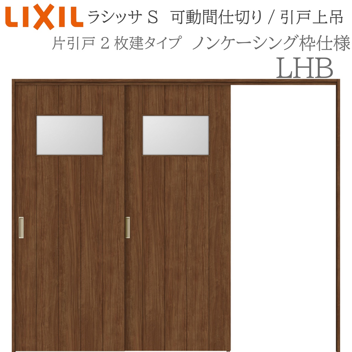 LIXIL ラシッサS 室内引戸 LHB 2420/2423 ノンケーシング モビール中仕切り 片引戸２枚建 上吊 錠なし 建具 室内建具 リフォーム DIY 木製建具 工作 リクシル