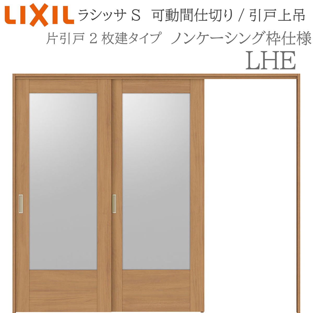 LIXIL ラシッサS 室内引戸 LHE 2420/2423 ノンケーシング モビール中仕切り 片引戸２枚建 上吊 錠なし 建具 室内建具 リフォーム DIY 木製建具 工作 リクシル