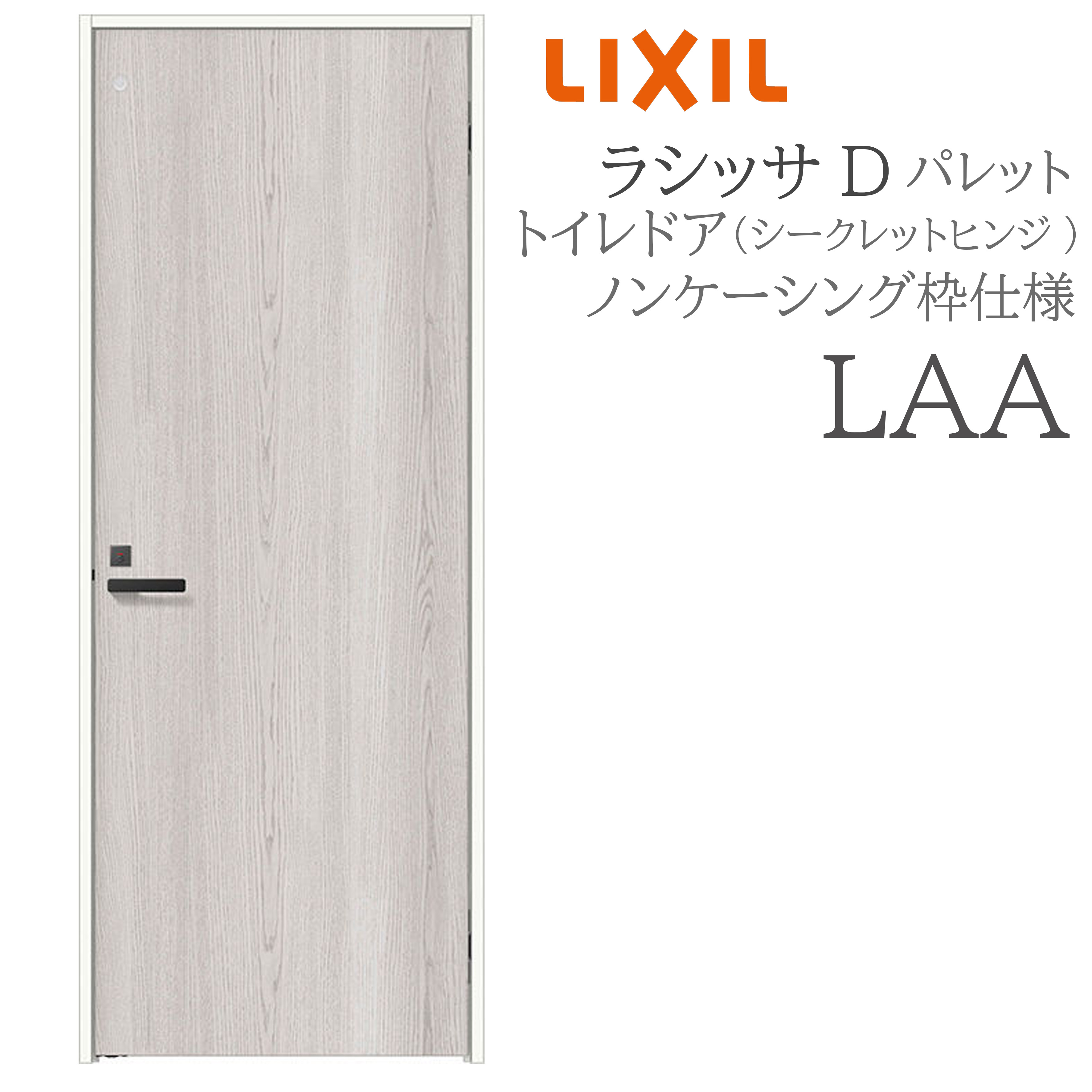 LIXIL ラシッサD 調色板 室内部屋の入り口 LAA 05520/0620/06520/07720/0820/0920 ノンケーシング 室内用便器部屋の入り口 シークレットヒンジ 錠付き添い人 建具 室内建具 リフォーム DIY 木製建具 営造 リクシル