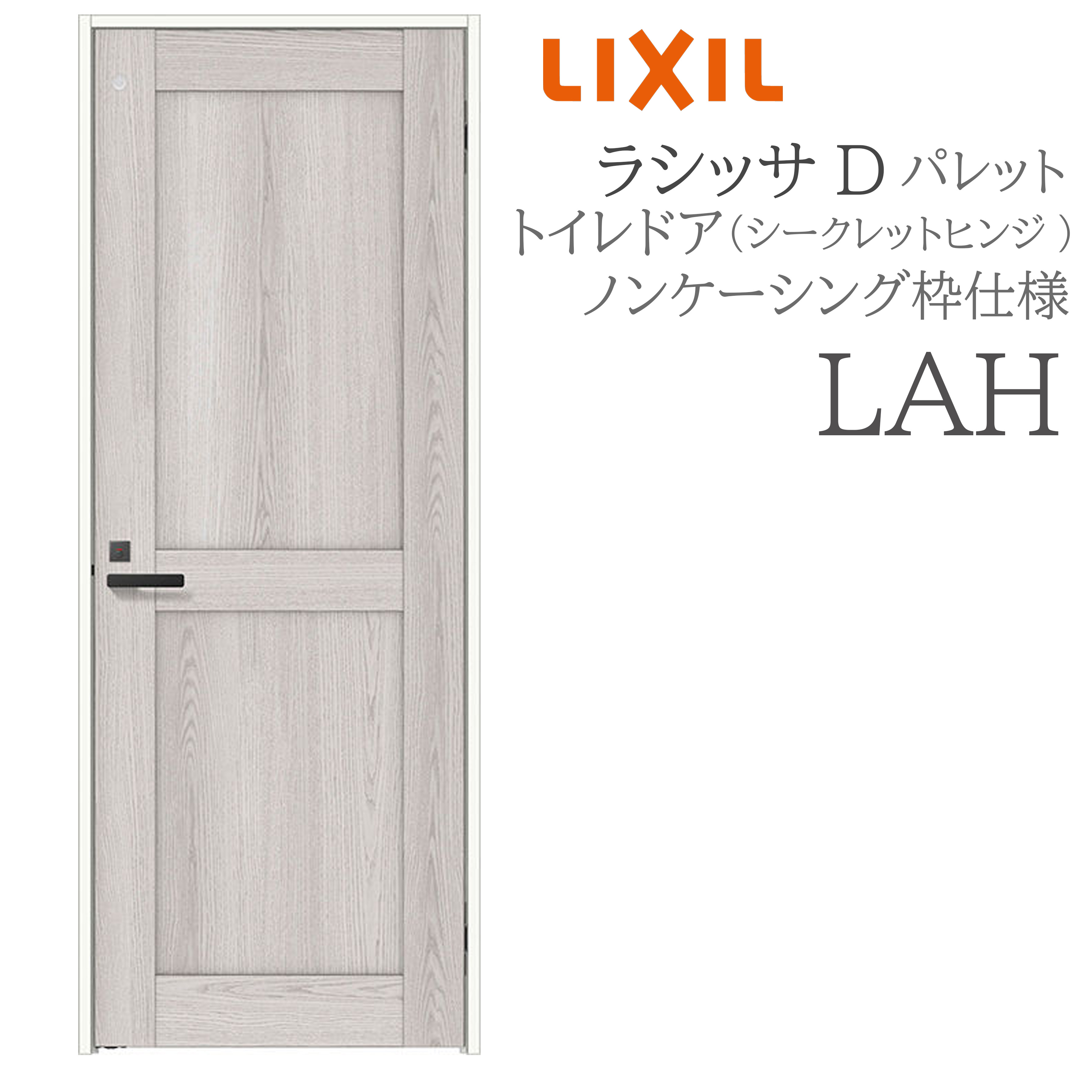 LIXIL ラシッサD 調色板 室内部屋の入り口 LAH 05520/0620/06520/07720/0820/0920 ノンケーシング 幼児用便器部屋の入り口 シークレットヒンジ 錠付き添い人 建具 室内建具 リフォーム DIY 木製建具 工作 リクシル
