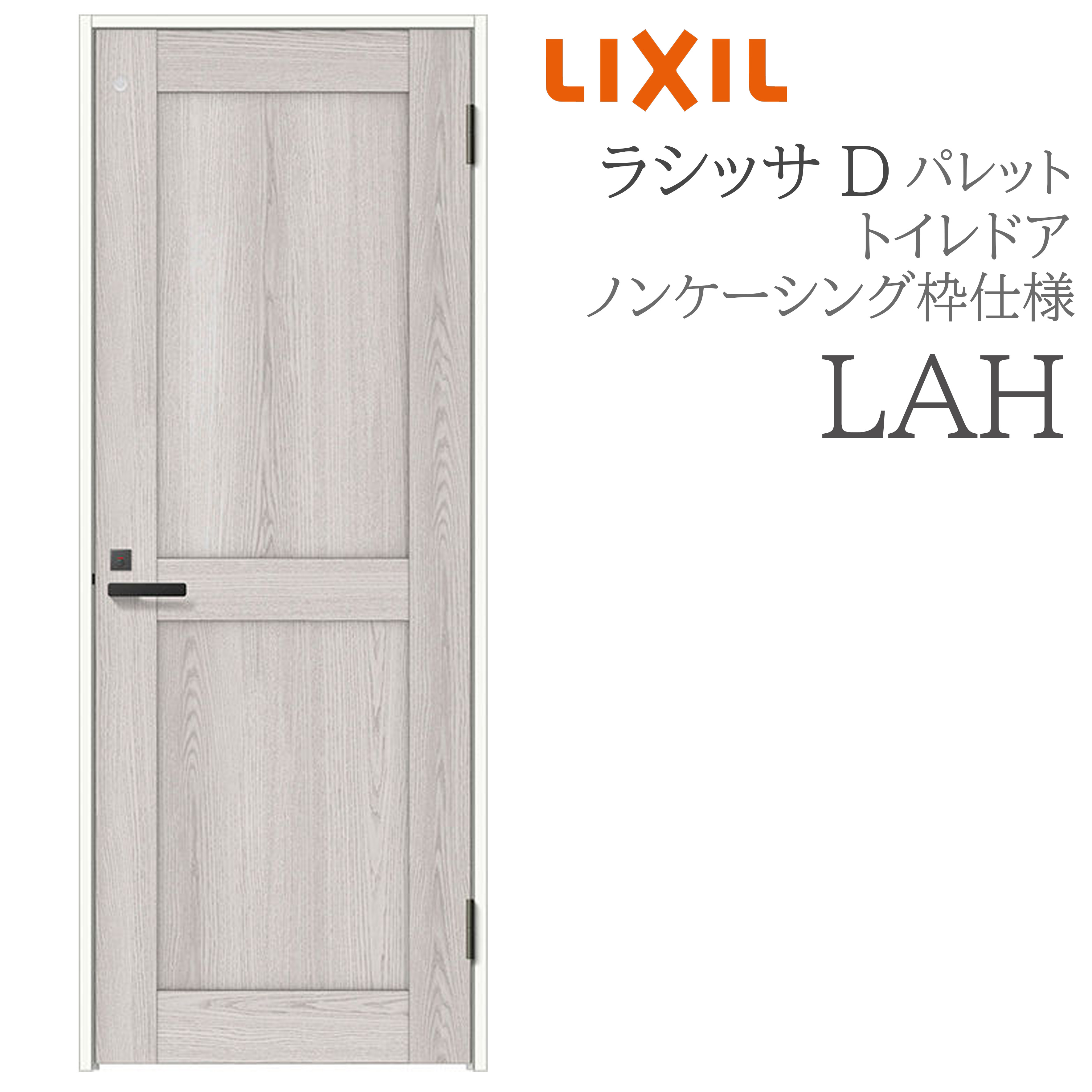 LIXIL ラシッサD 調色板 室内部屋の入り口 LAH 05520/0620/06520/07720/0820/0920 ノンケーシング 室内用便器部屋の入り口 旗丁番 錠付き添い人 採光窓付 建具 室内建具 リフォーム DIY 木製建具 造営 リクシル