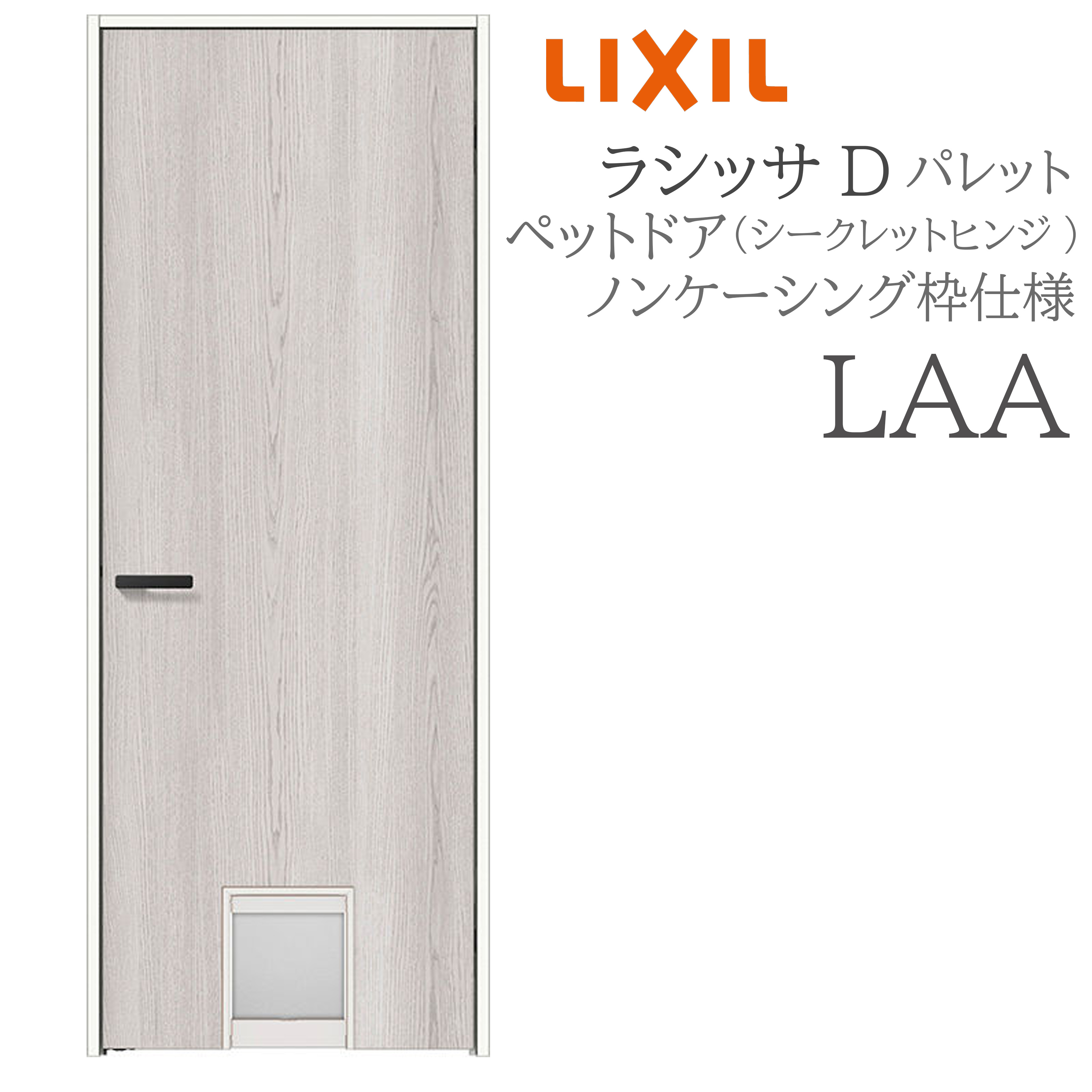LIXIL ラシッサD 調色板 室内部屋の入り口 LAA 05520/0620/06520/07720/0820/0920 ノンケーシング 愛玩動物部屋の入り口 シークレットヒンジ 錠付き添い人/錠なし 建具 室内建具 リフォーム DIY 木製建具 造営 リクシル