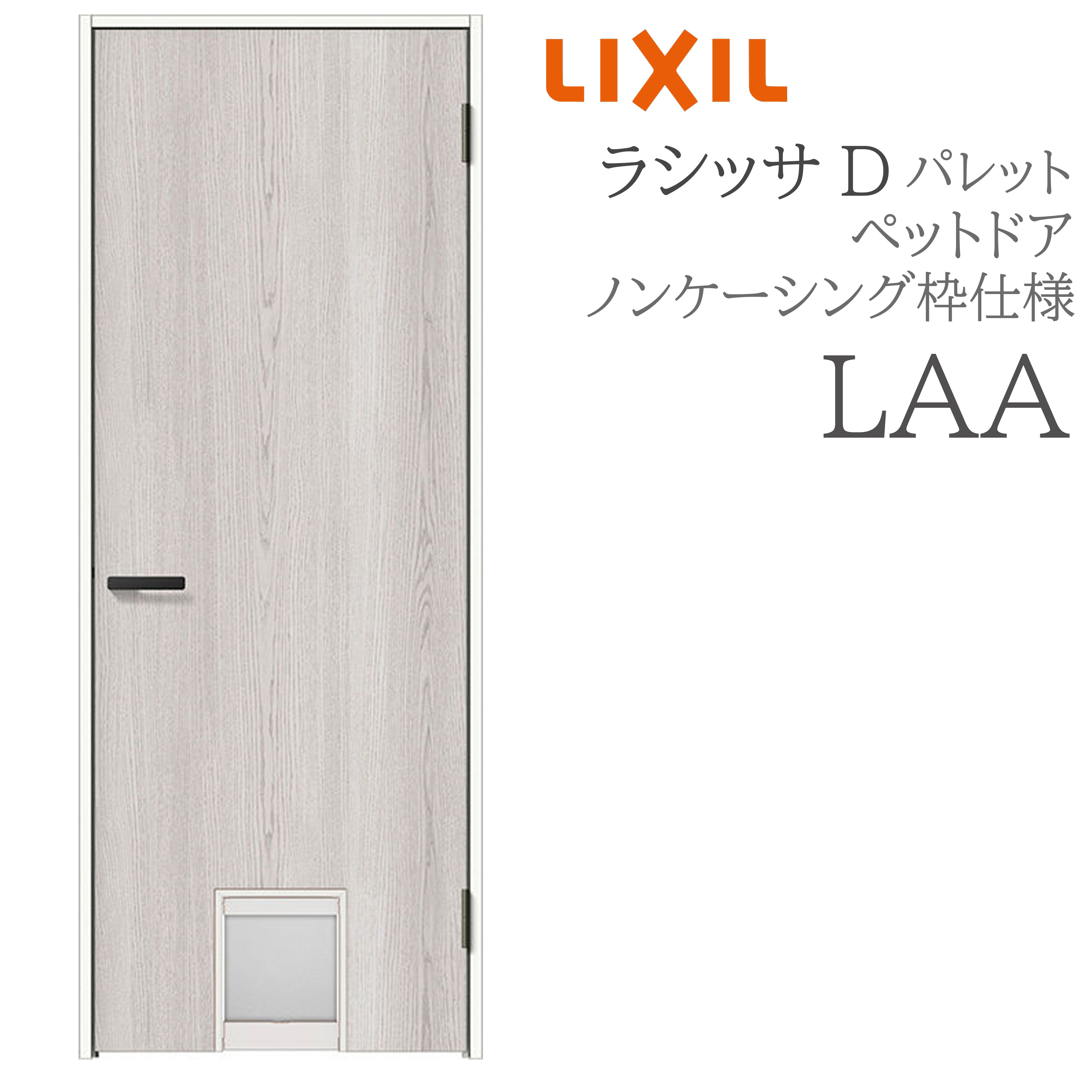 LIXIL ラシッサD 調色板 室内部屋の入り口 LAA 07720 ノンケーシング 愛玩動物部屋の入り口 旗丁番 錠付き添い人/錠なし 建具 室内建具 リフォーム DIY 木製建具 工作 リクシル