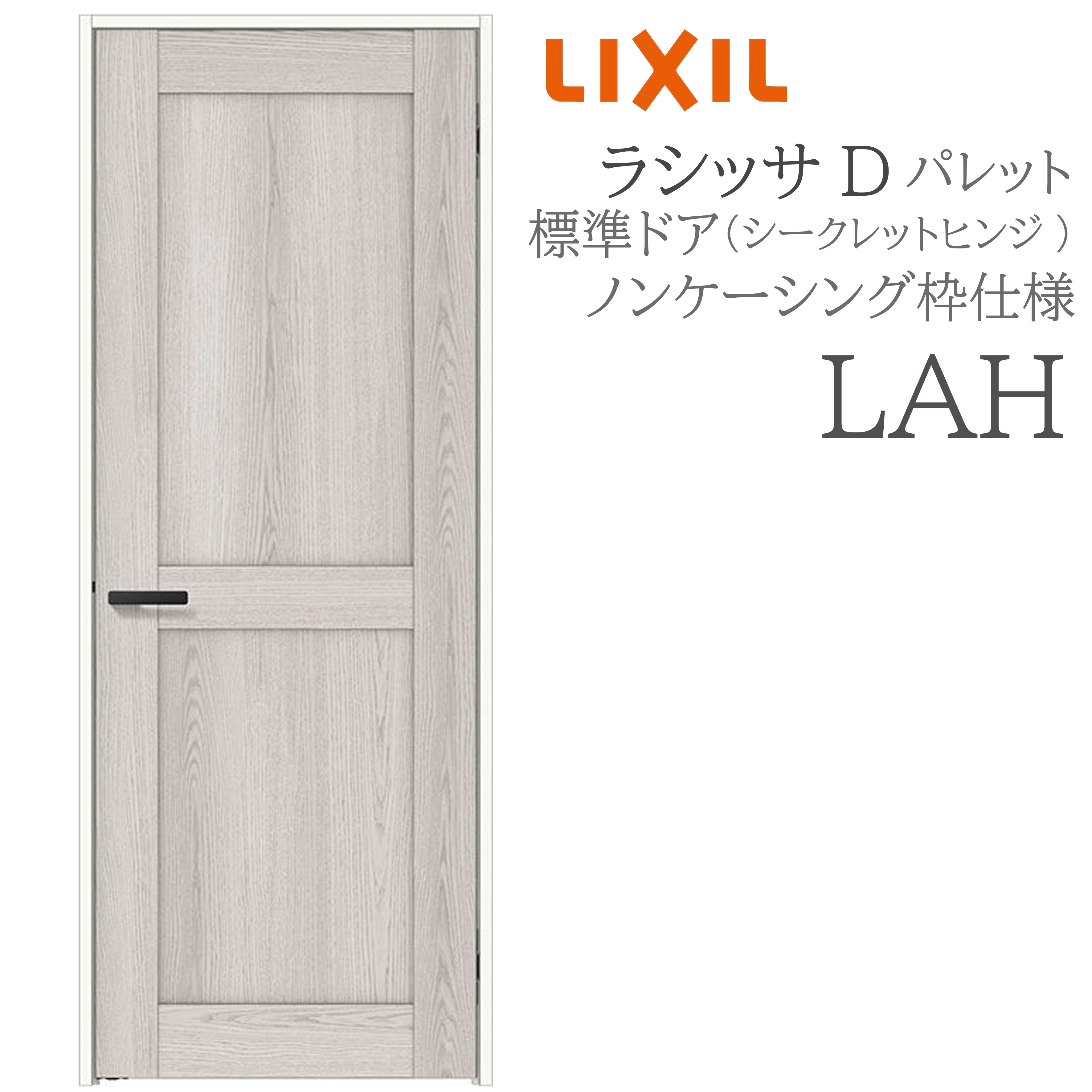 LIXIL ラシッサD 調色板 室内部屋の入り口 LAH 05520/0620/06520/07720/0820/0920 ノンケーシング 標準尺度部屋の入り口 シークレットヒンジ 錠付き添い人/錠なし 建具 室内建具 リフォーム DIY 木製建具 造営 リクシル