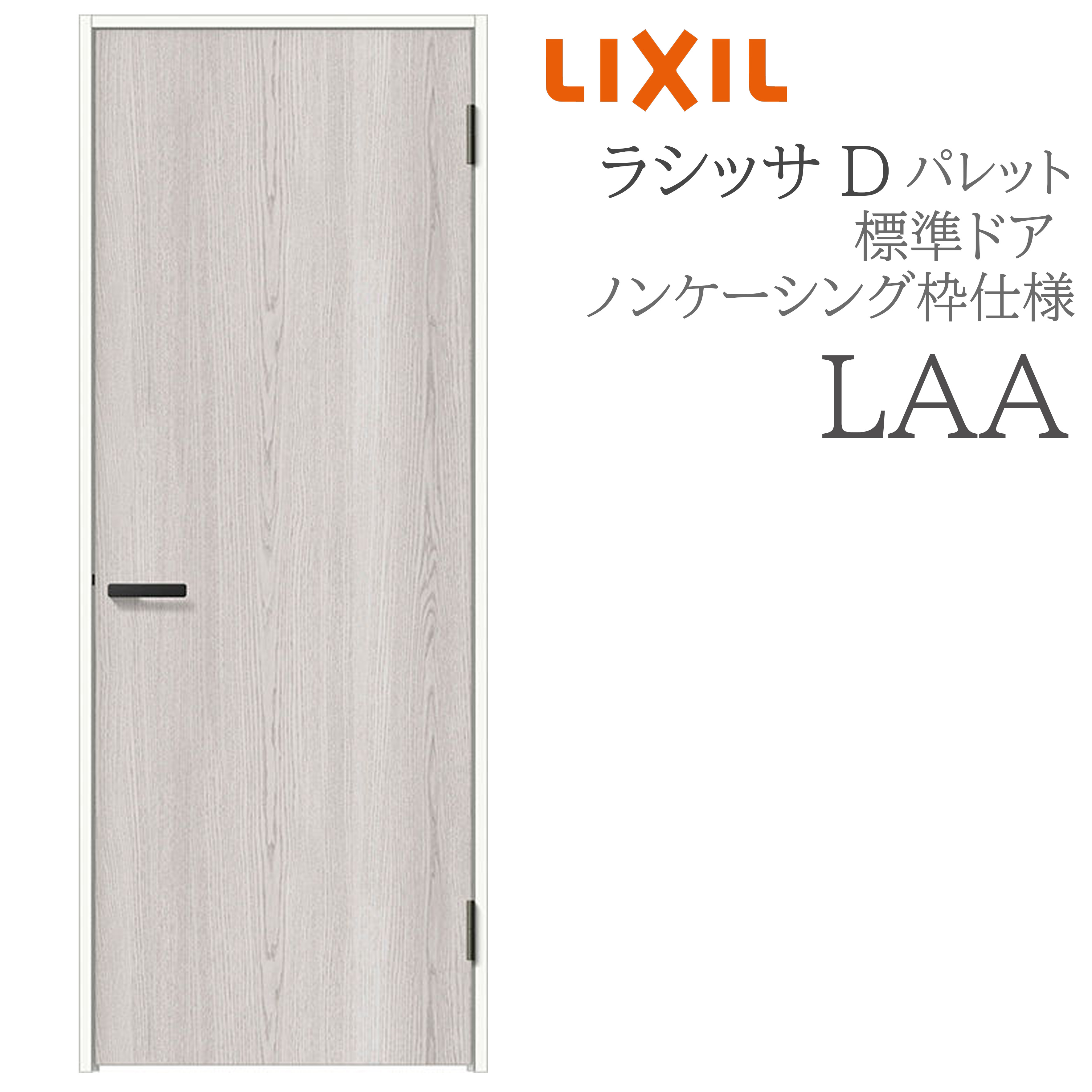LIXIL ラシッサD 調色板 室内部屋の入り口 LAA 05520/0620/06520/07720/0820/0920 ノンケーシング 標準尺度部屋の入り口 旗丁番 錠付き添い人/錠なし 建具 室内建具 リフォーム DIY 木製建具 営造 リクシル