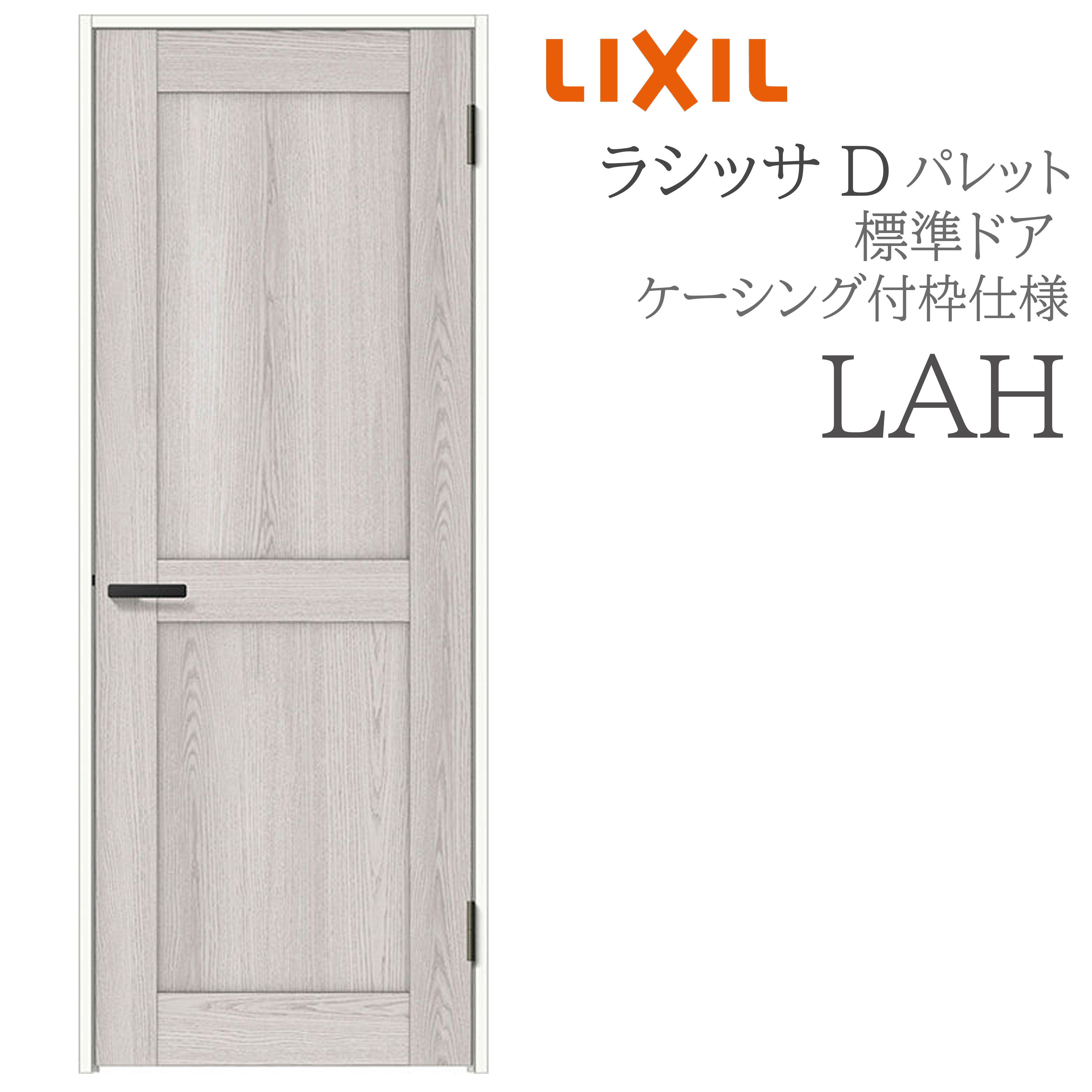 LIXIL ラシッサD 調色板 室内部屋の入り口 LAH 05520/0620/06520/07720/0820/0920 ケーシング 標準尺度部屋の入り口 旗丁番 錠付き添い人/錠なし 建具 室内建具 リフォーム DIY 木製建具 造営 リクシル