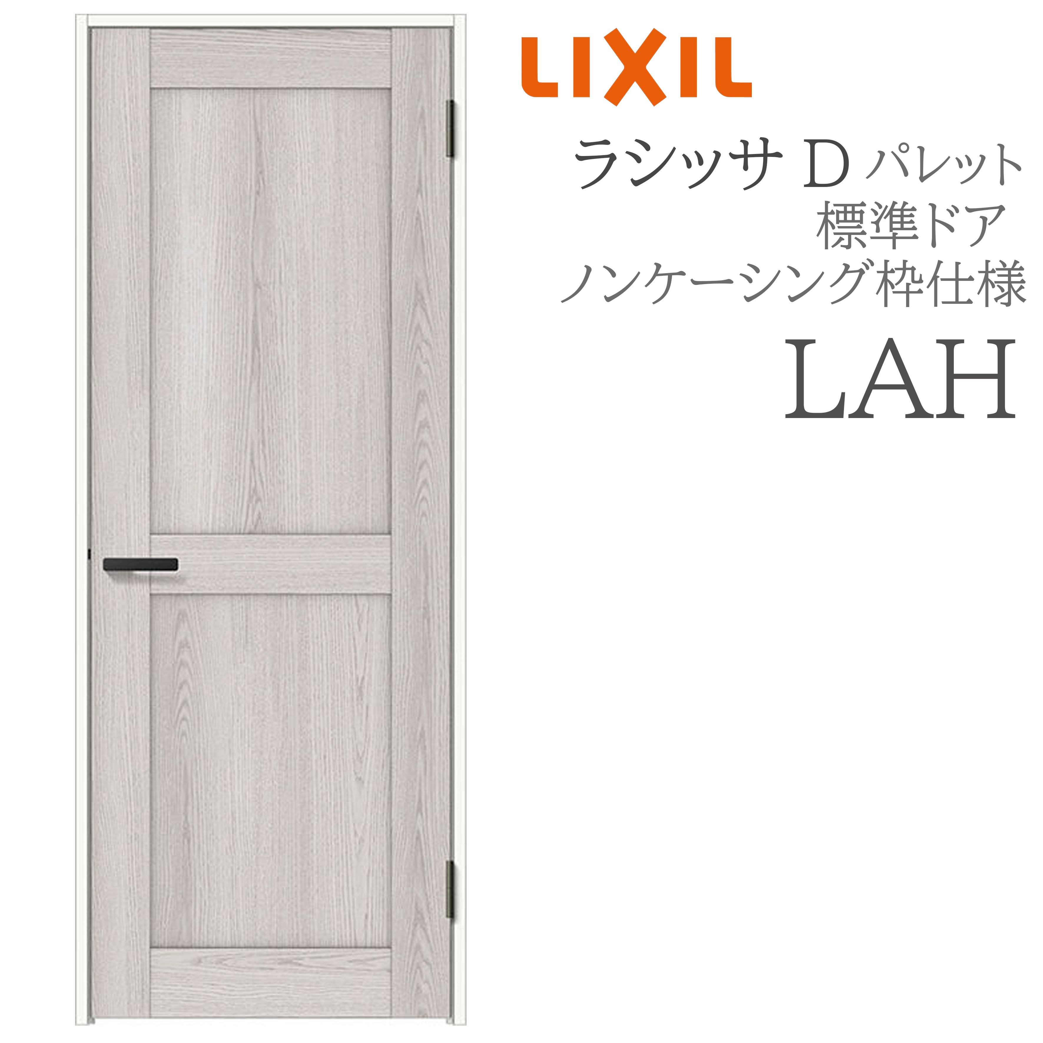 LIXIL ラシッサD 調色板 室内部屋の入り口 LAH 05520/0620/06520/07720/0820/0920 ノンケーシング 標準尺度部屋の入り口 旗丁番 錠付き添い人/錠なし 建具 室内建具 リフォーム DIY 木製建具 営造 リクシル