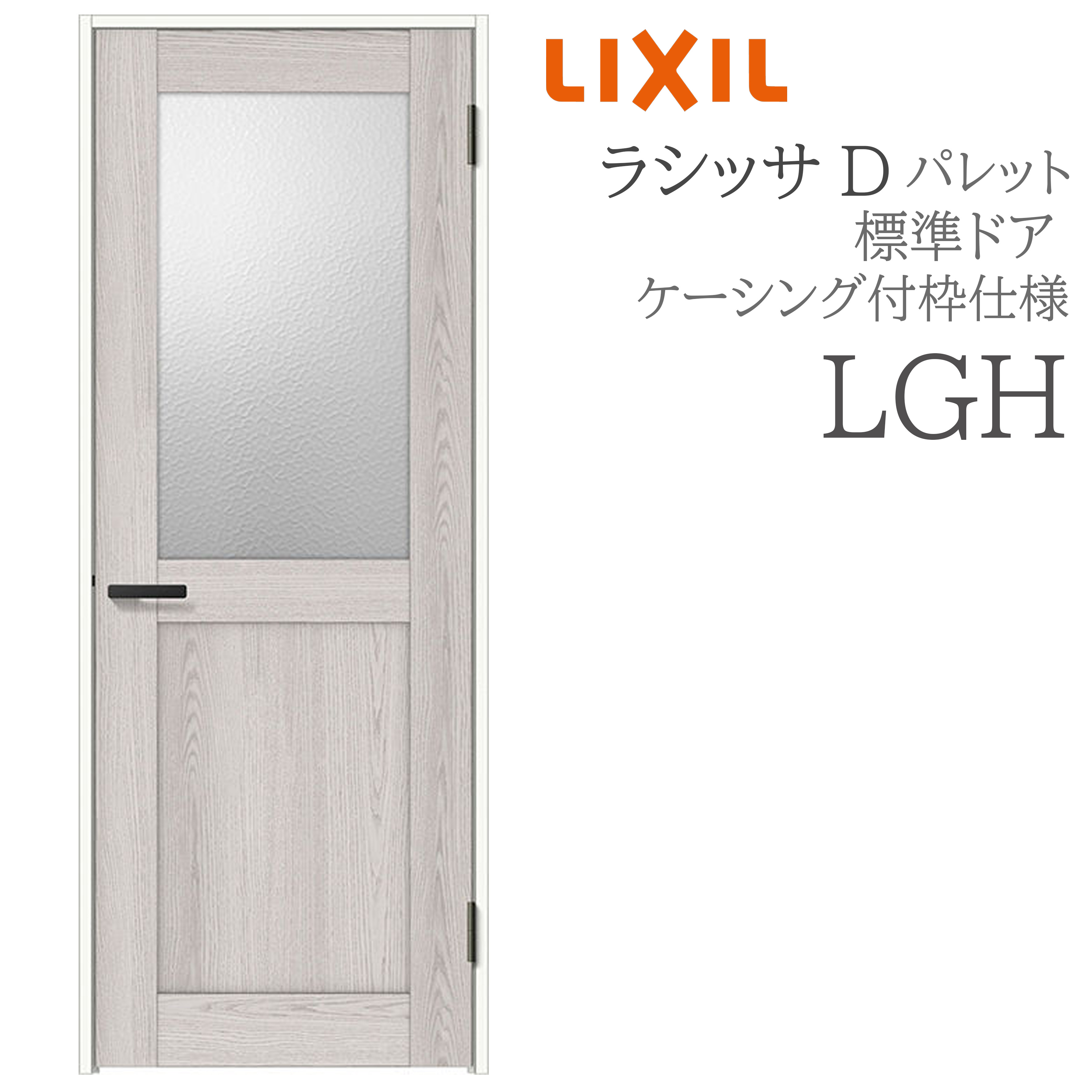 LIXIL ラシッサD 調色板 室内部屋の入り口 LGH 05520/0620/06520/07720/0820/0920 ケーシング 標準尺度部屋の入り口 旗丁番 錠付き添い人/錠なし 建具 室内建具 リフォーム DIY 木製建具 営造 リクシル