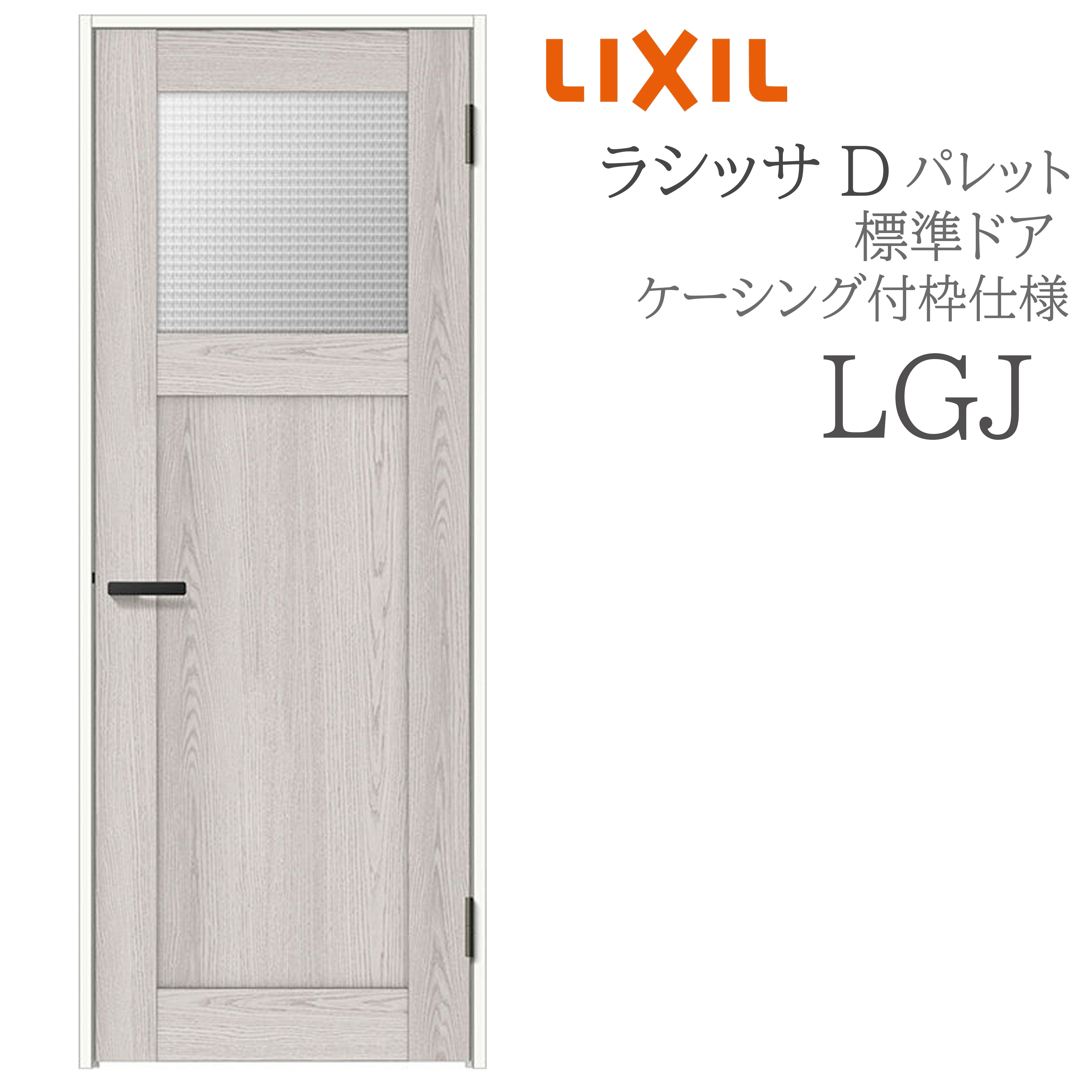 LIXIL ラシッサD 調色板 室内部屋の入り口 LGJ 05520/0620/06520/07720/0820/0920 ケーシング 標準尺度部屋の入り口 旗丁番 錠付き添い人/錠なし 建具 室内建具 リフォーム DIY 木製建具 営造 リクシル