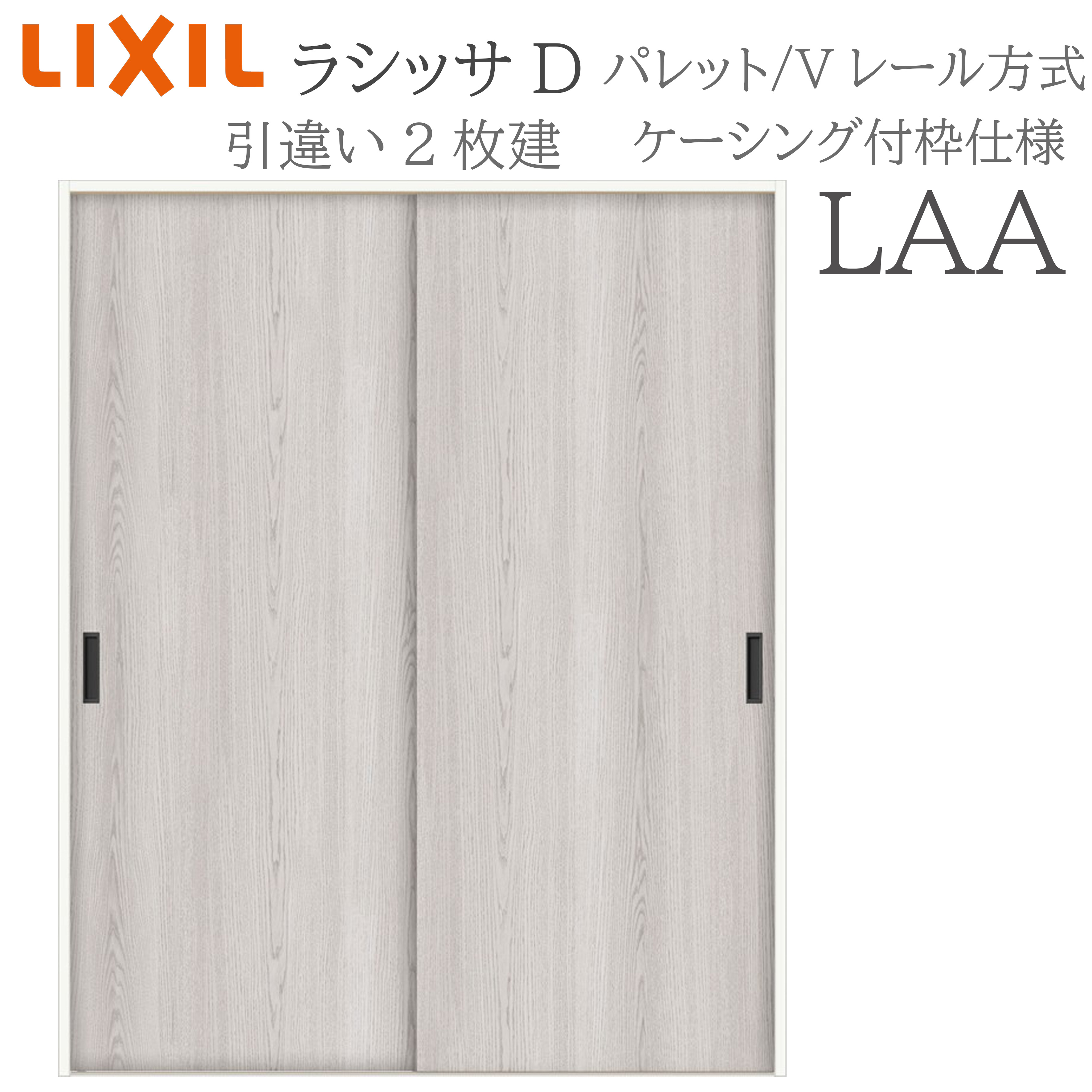 LIXIL ラシッサD 調色板 室内引戸 LAA 1620/1820 ケーシング 引違い戸2枚建 V軌跡 建具 室内建具 リフォーム DIY 木製建具 工作 リクシル