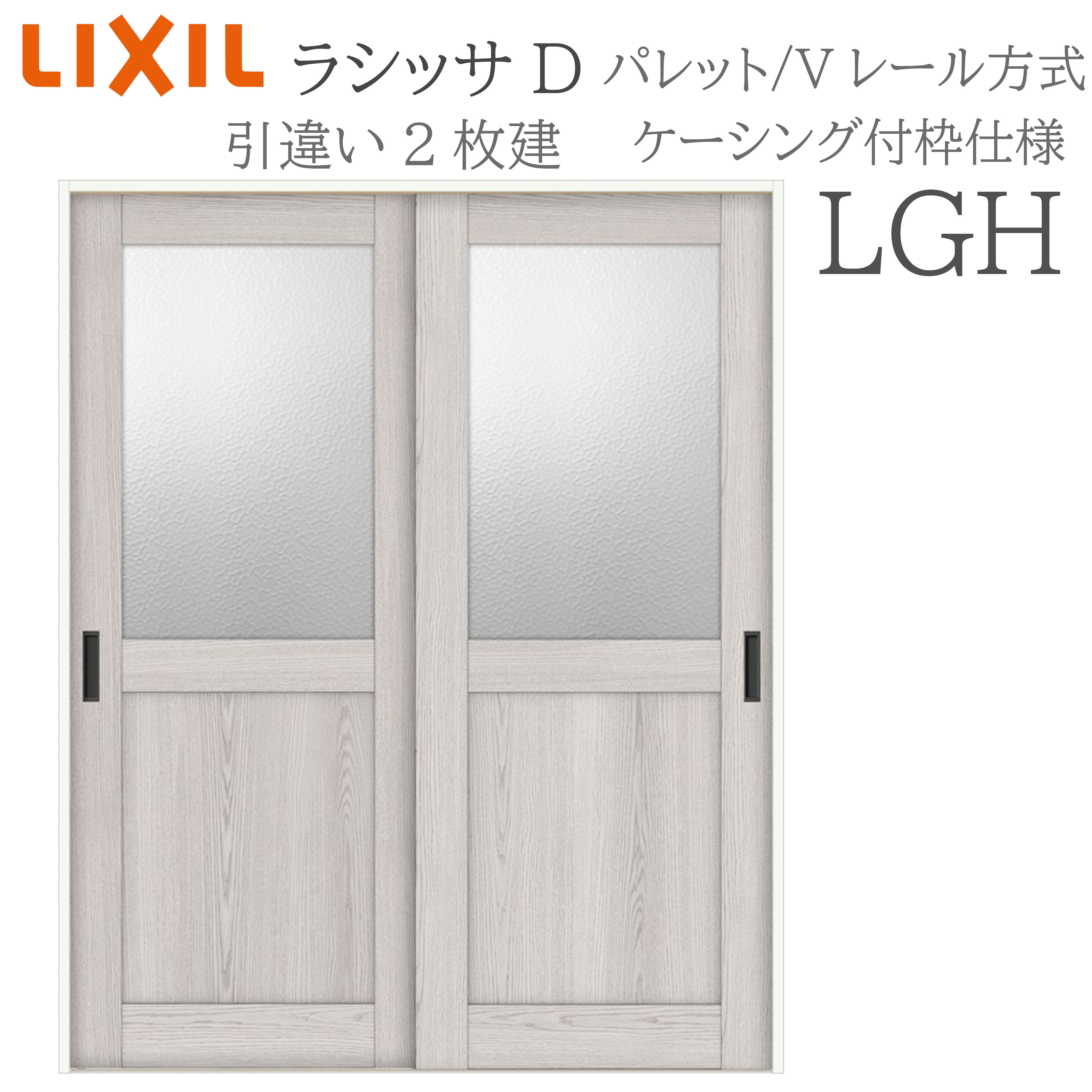 LIXIL ラシッサD パレット 室内引戸 LGH 1620/1820 ケーシング 引違い戸2枚建 Vレール 建具 室内建具 リフォーム DIY 木製建具 新築 リクシル|おうちの建材 店