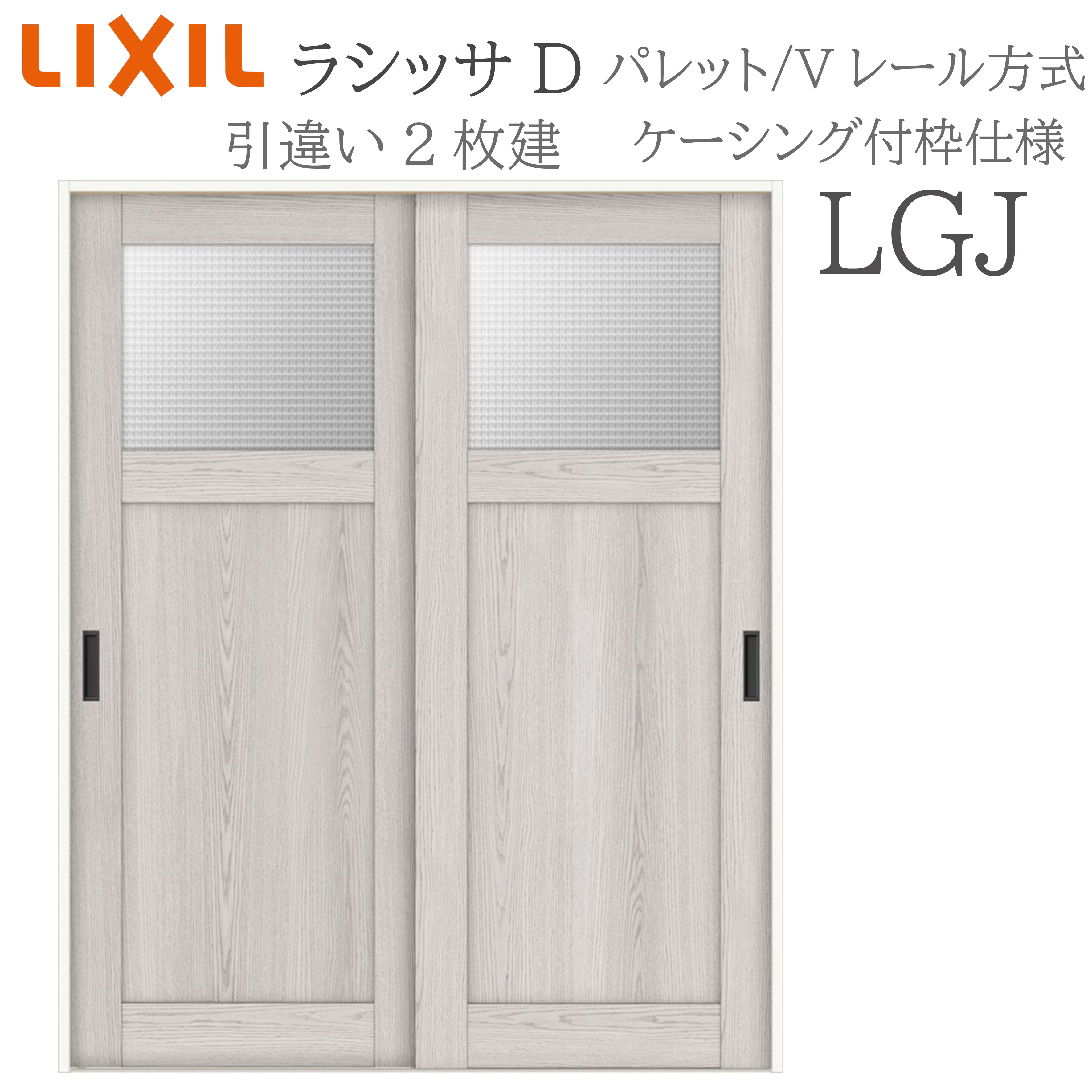 LIXIL ラシッサD パレット 室内引戸 LGJ 1620/1820 ケーシング 引違い戸2枚建 Vレール 建具 室内建具 リフォーム DIY 木製建具 新築 リクシル｜おうちの建材　店