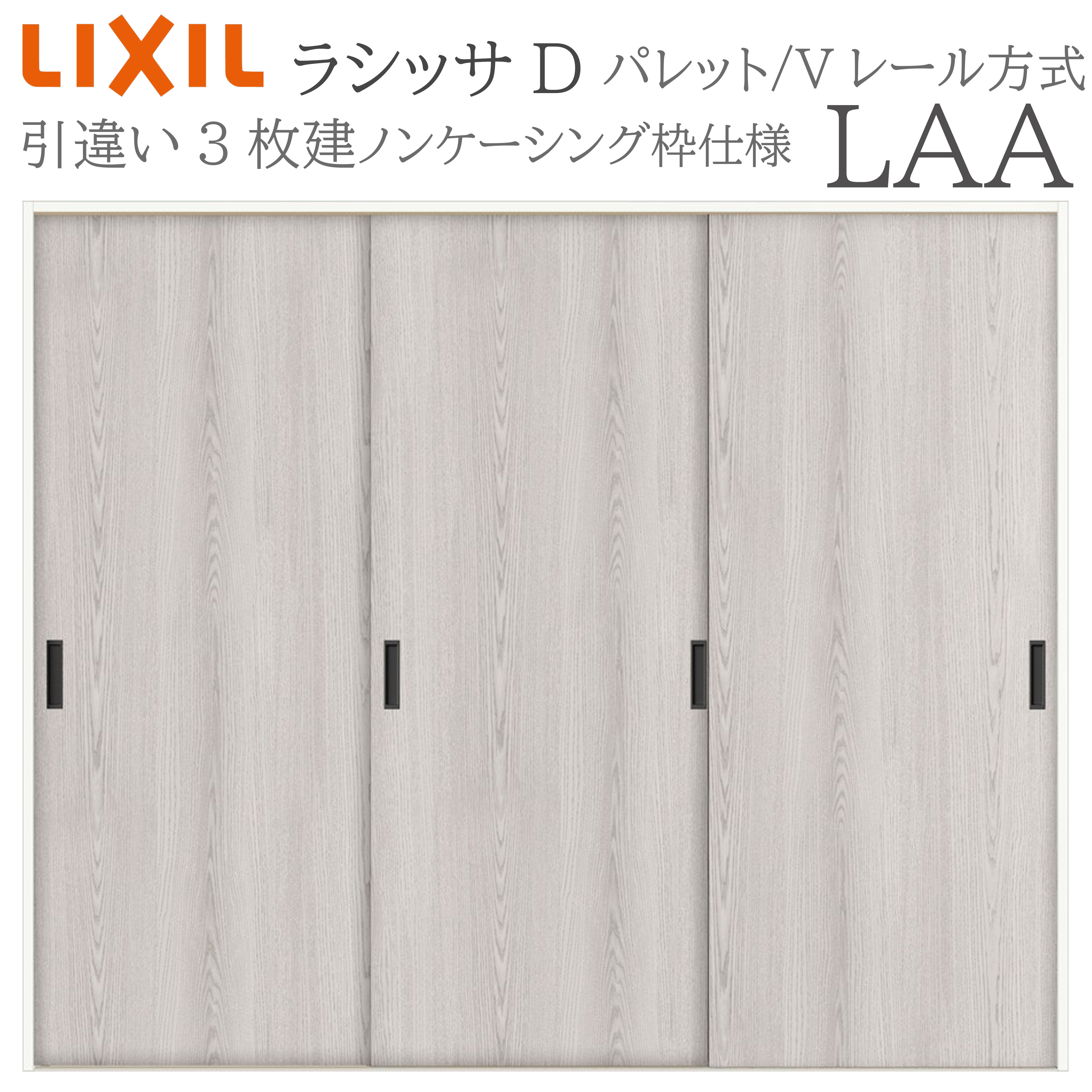 LIXIL ラシッサD 調色板 室内引戸 LAA 2420 ノンケーシング 引違い戸3枚建 V軌跡 建具 室内建具 リフォーム DIY 木製建具 造営 リクシル
