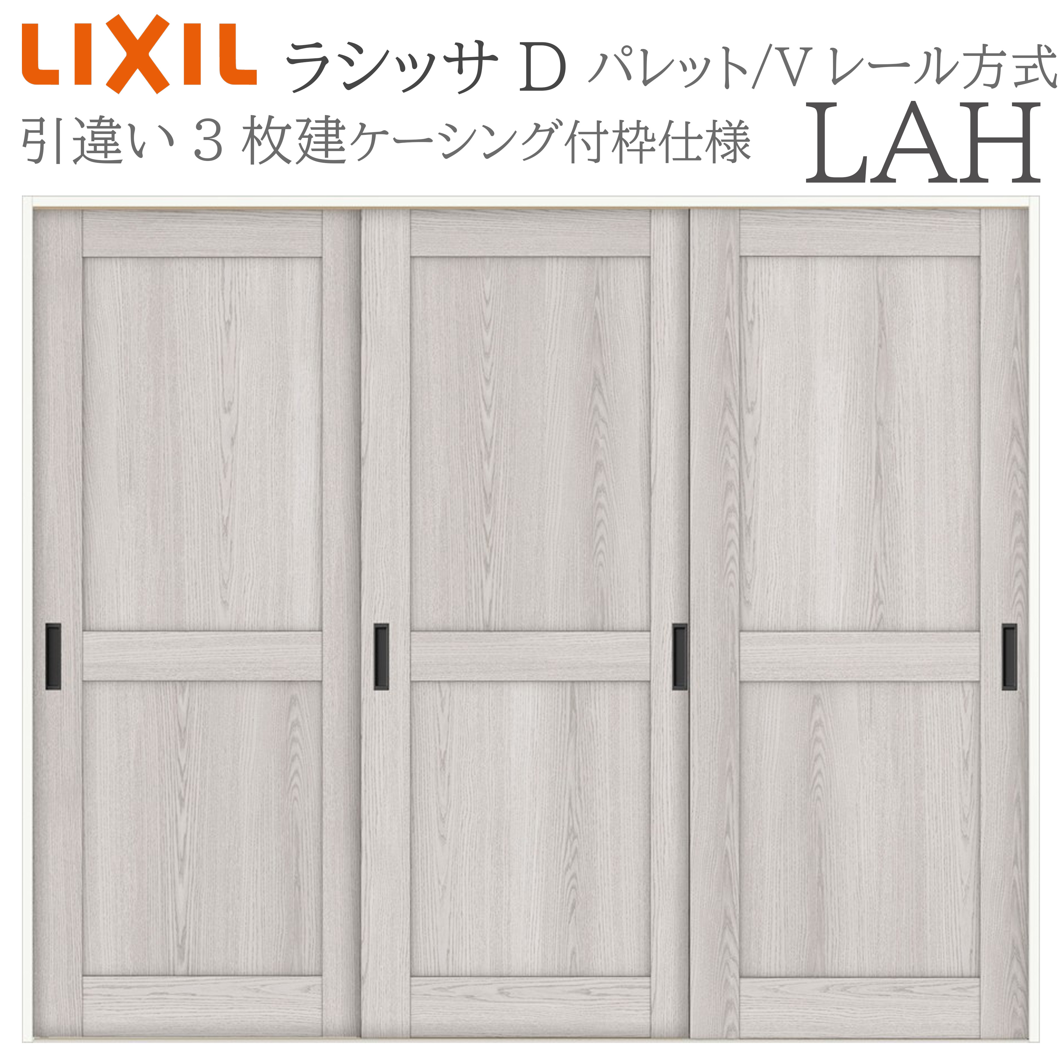 LIXIL ラシッサD 調色板 室内引戸 LAH 2420 ケーシング 引違い戸3枚建 V軌跡 建具 室内建具 リフォーム DIY 木製建具 工作 リクシル