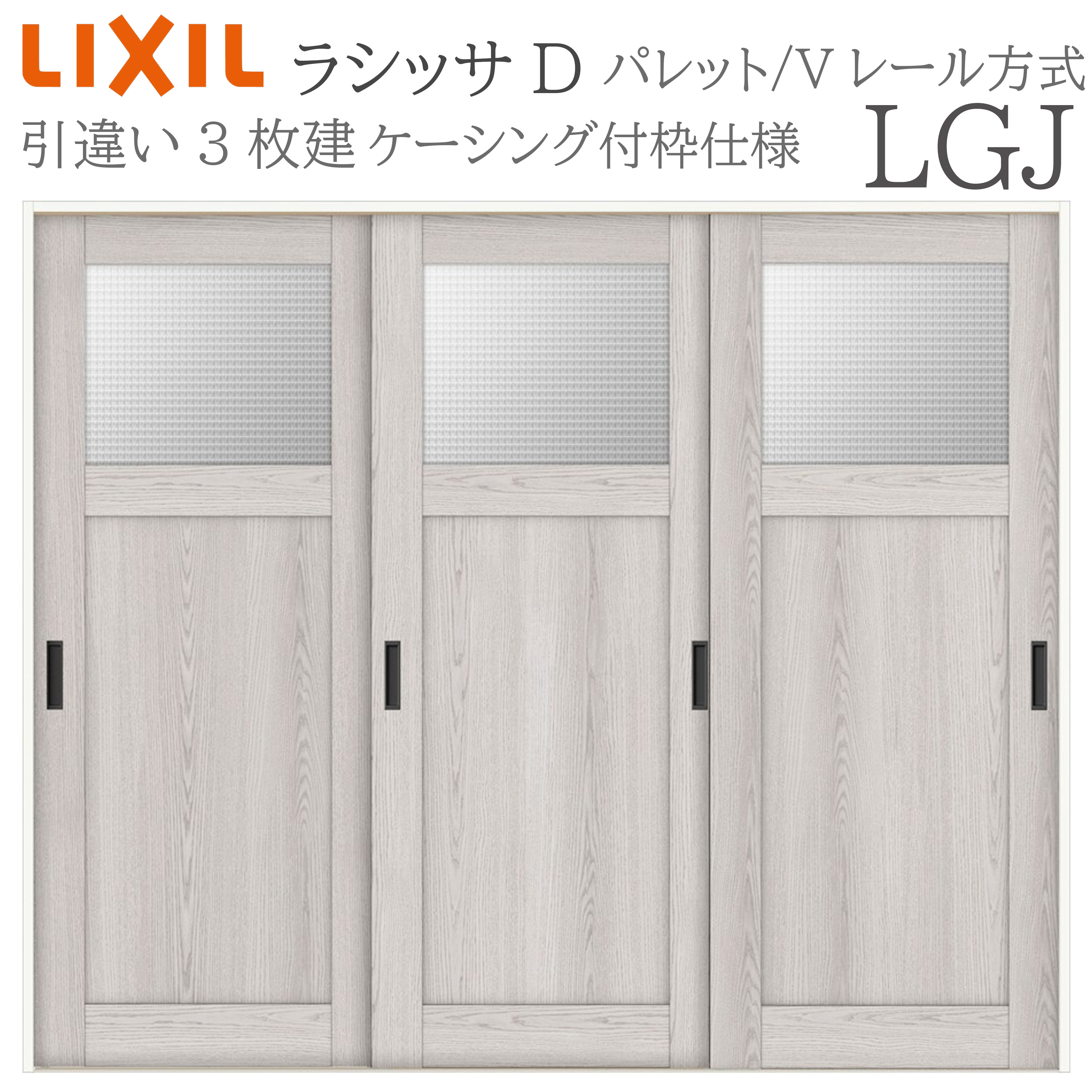 LIXIL ラシッサD 調色板 室内引戸 LGJ 2420 ケーシング 引違い戸3枚建 V軌跡 建具 室内建具 リフォーム DIY 木製建具 工作 リクシル