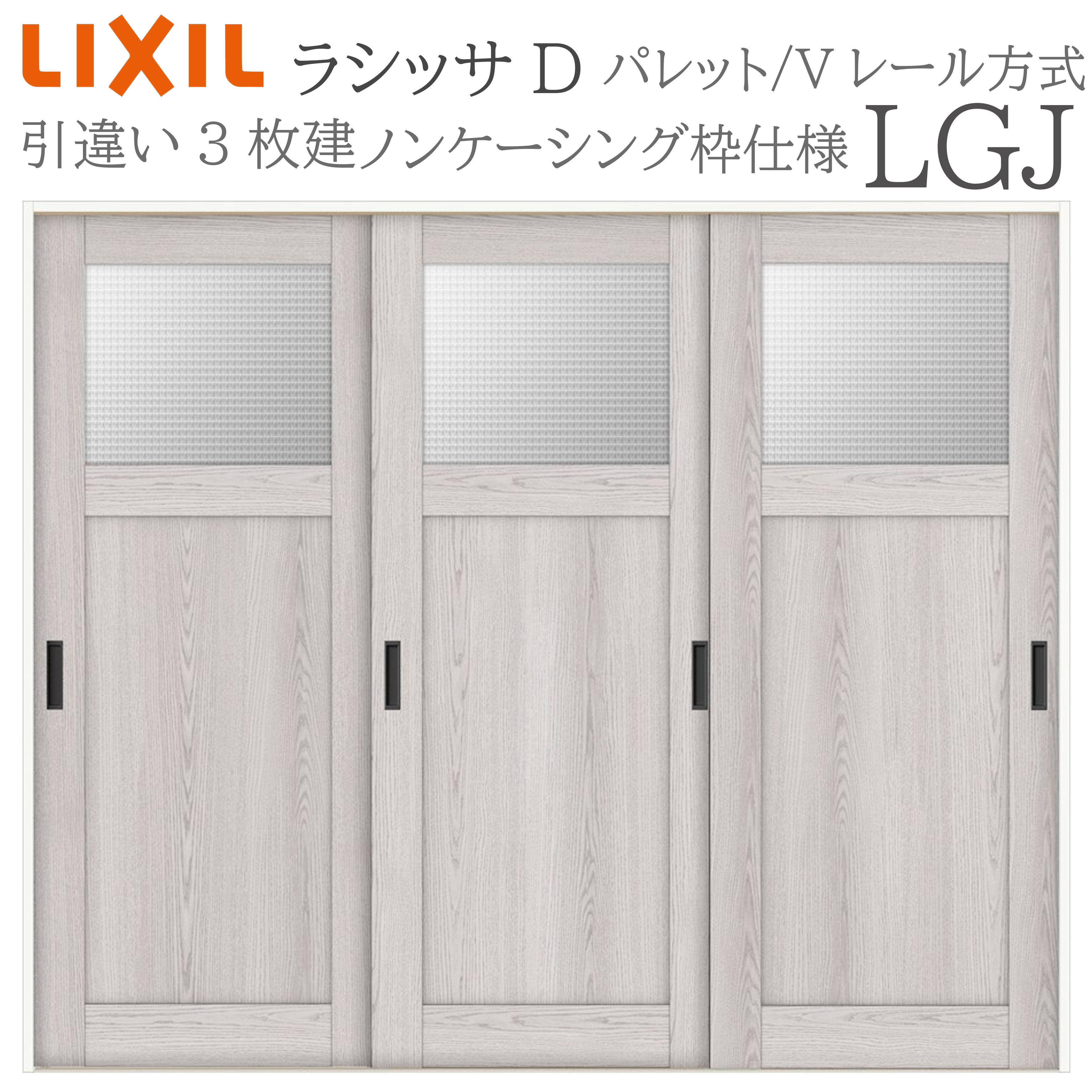 LIXIL ラシッサD 調色板 室内引戸 LGJ 2420 ノンケーシング 引違い戸3枚建 V軌跡 建具 室内建具 リフォーム DIY 木製建具 工作 リクシル