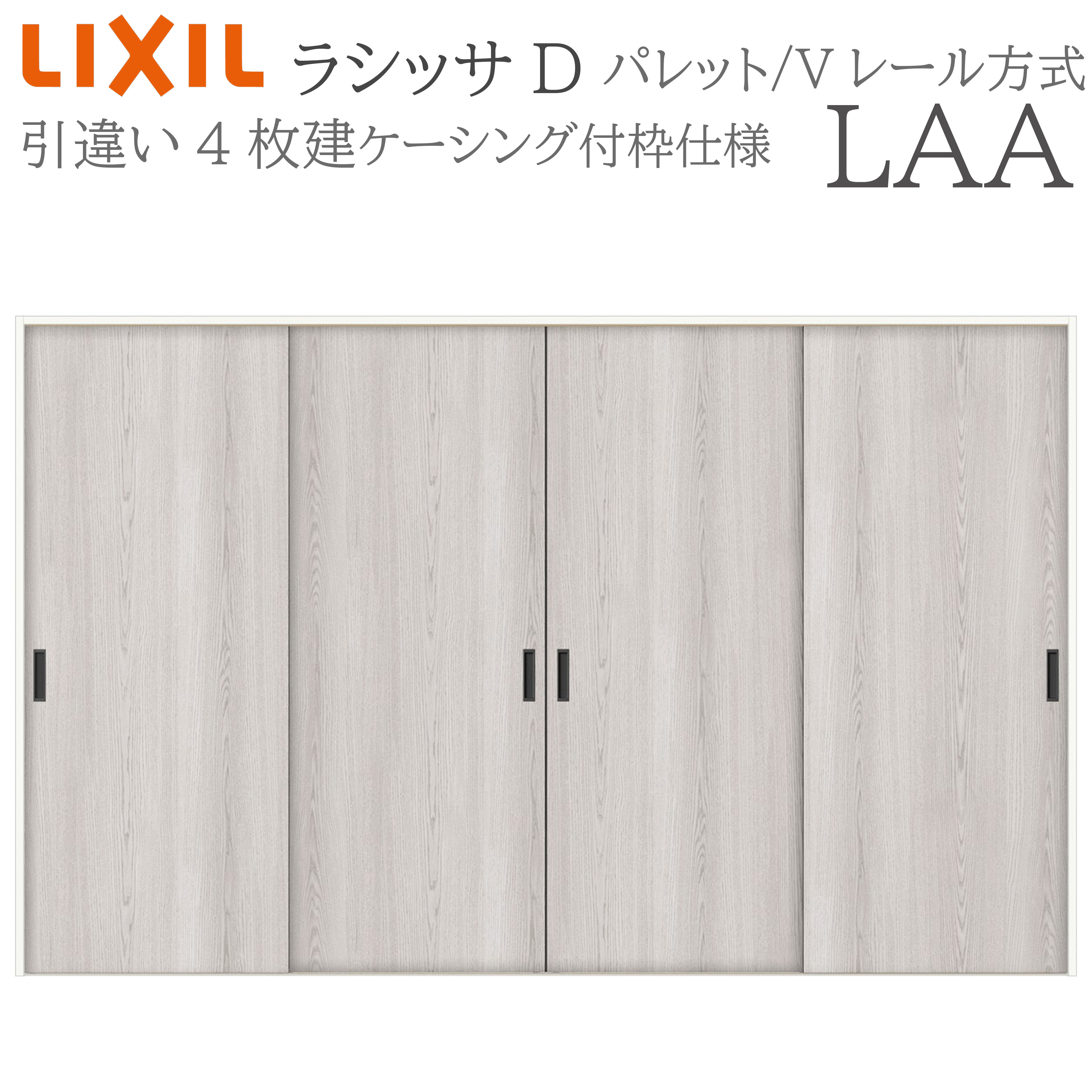 LIXIL ラシッサD 調色板 室内引戸 LAA 3220 ケーシング 引違い戸4枚建 V軌跡 建具 室内建具 リフォーム DIY 木製建具 工作 リクシル