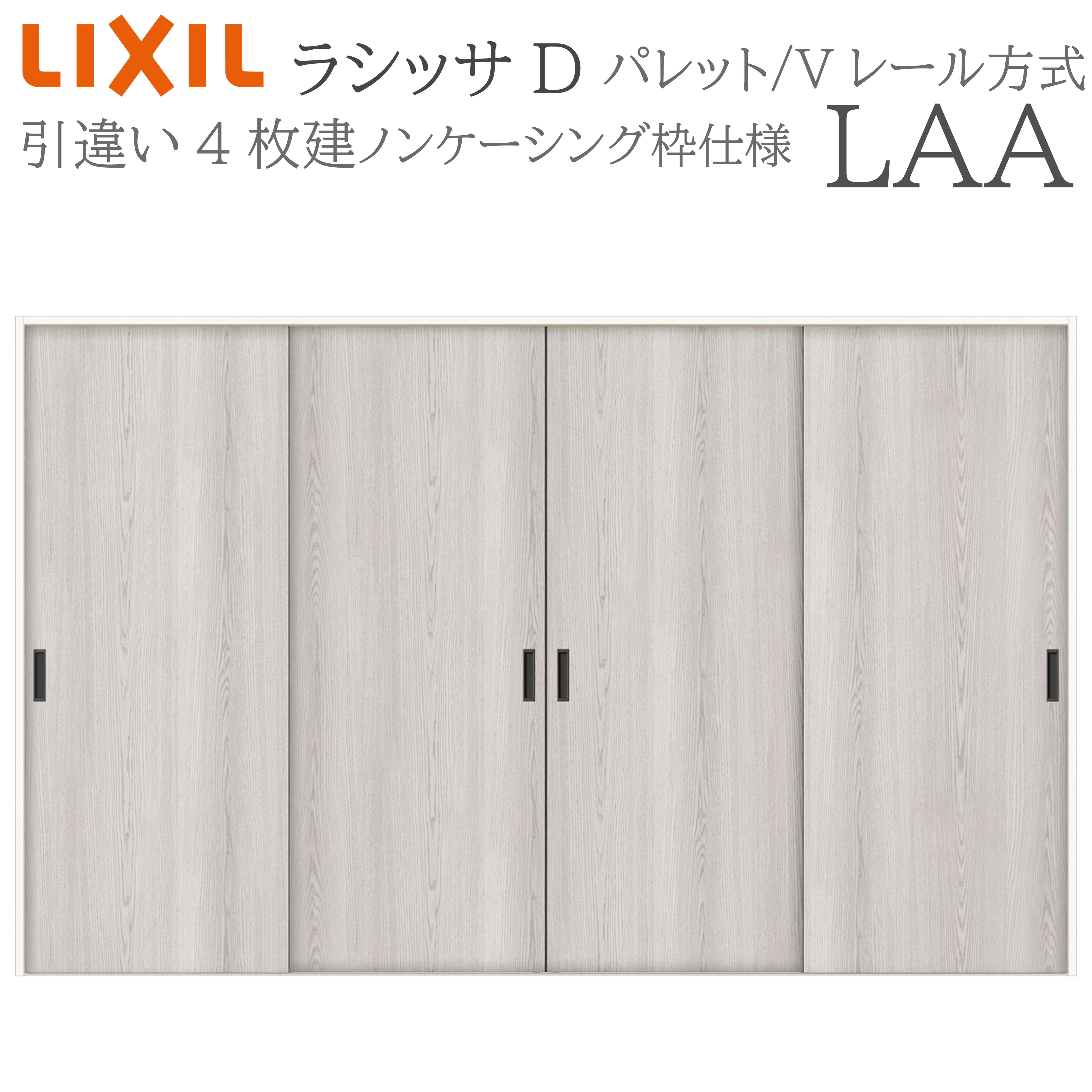 LIXIL ラシッサD 調色板 室内引戸 LAA 3220 ノンケーシング 引違い戸4枚建 V軌跡 建具 室内建具 リフォーム DIY 木製建具 造営 リクシル