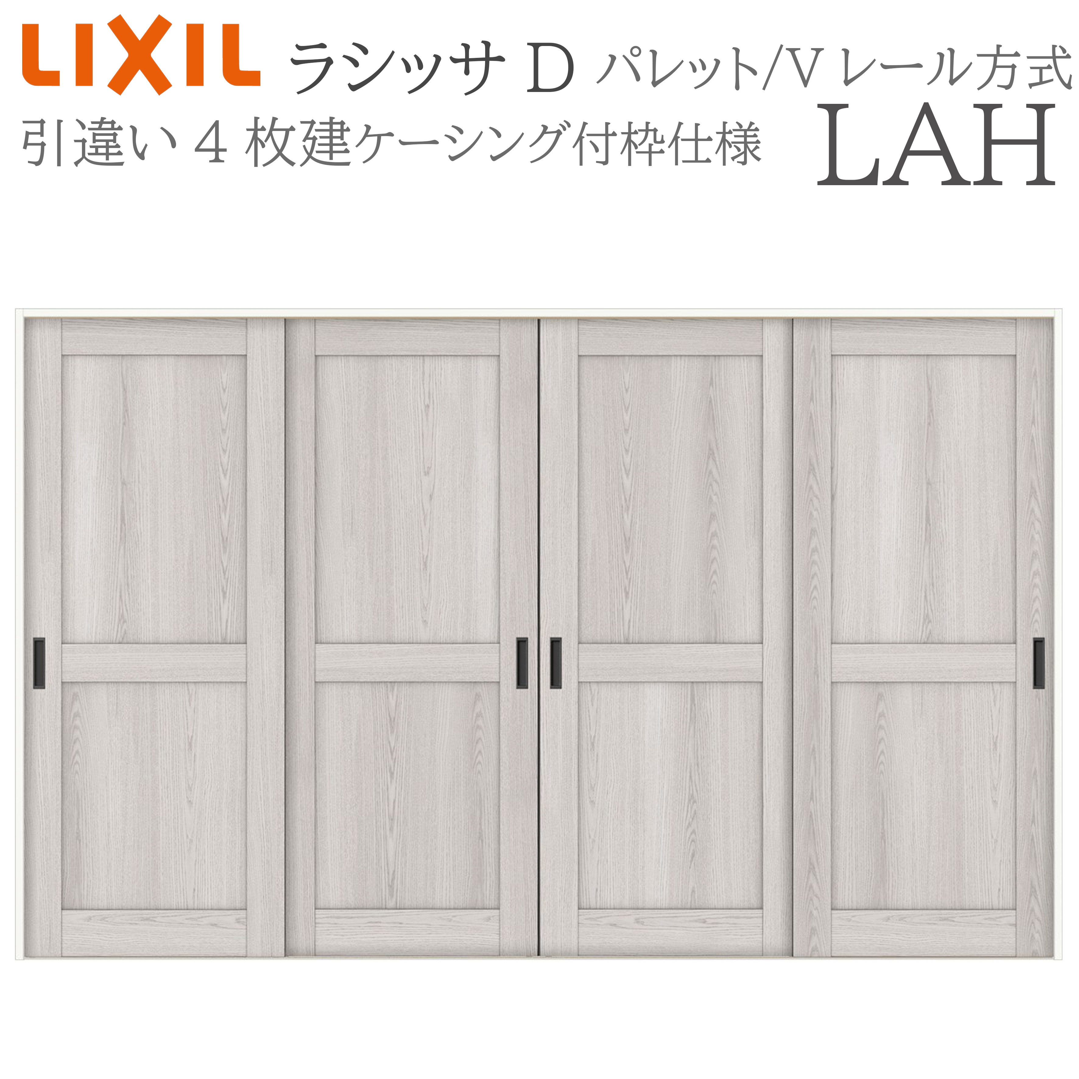 LIXIL ラシッサD 調色板 室内引戸 LAH 3220 ケーシング 引違い戸4枚建 V軌跡 建具 室内建具 リフォーム DIY 木製建具 造営 リクシル