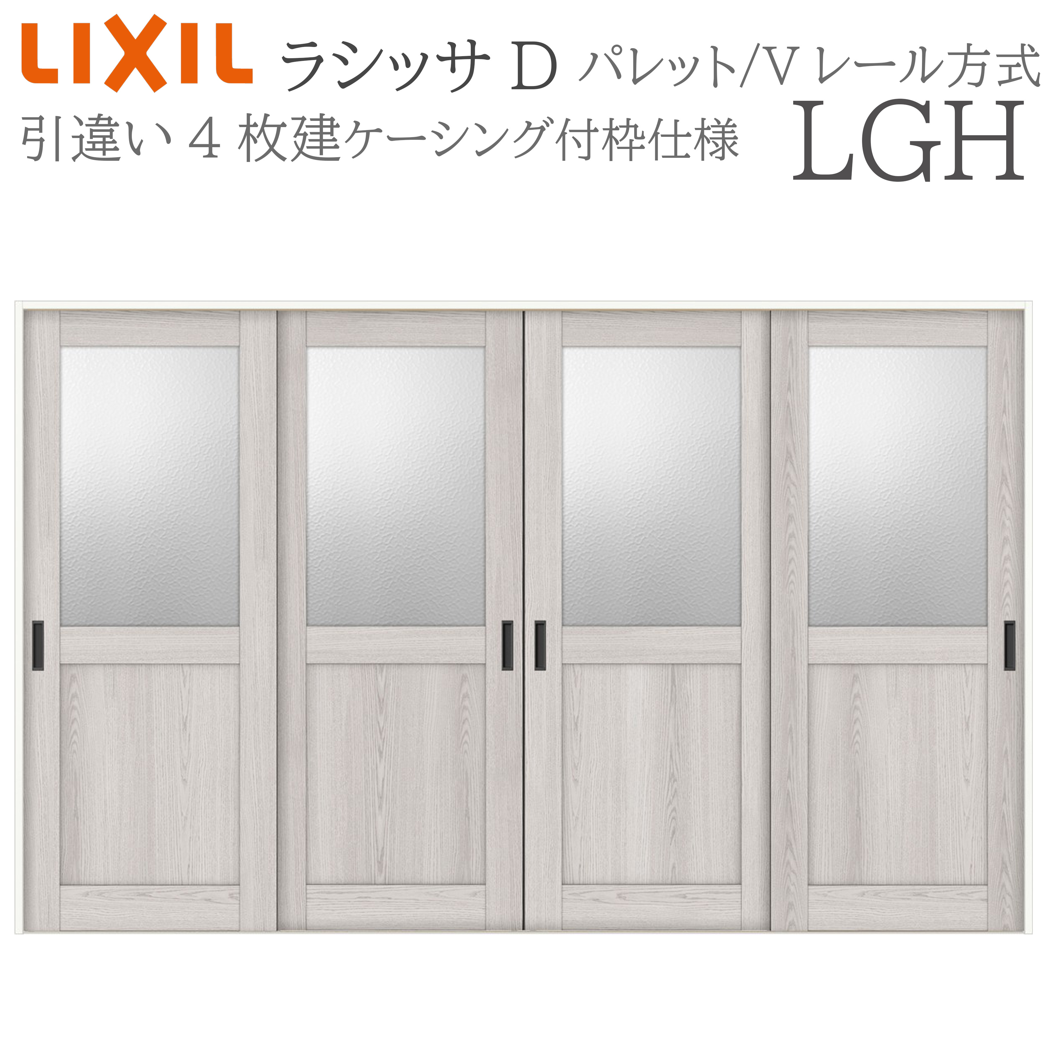 LIXIL ラシッサD 調色板 室内引戸 LGH 3220 ケーシング 引違い戸4枚建 V軌跡 建具 室内建具 リフォーム DIY 木製建具 造営 リクシル