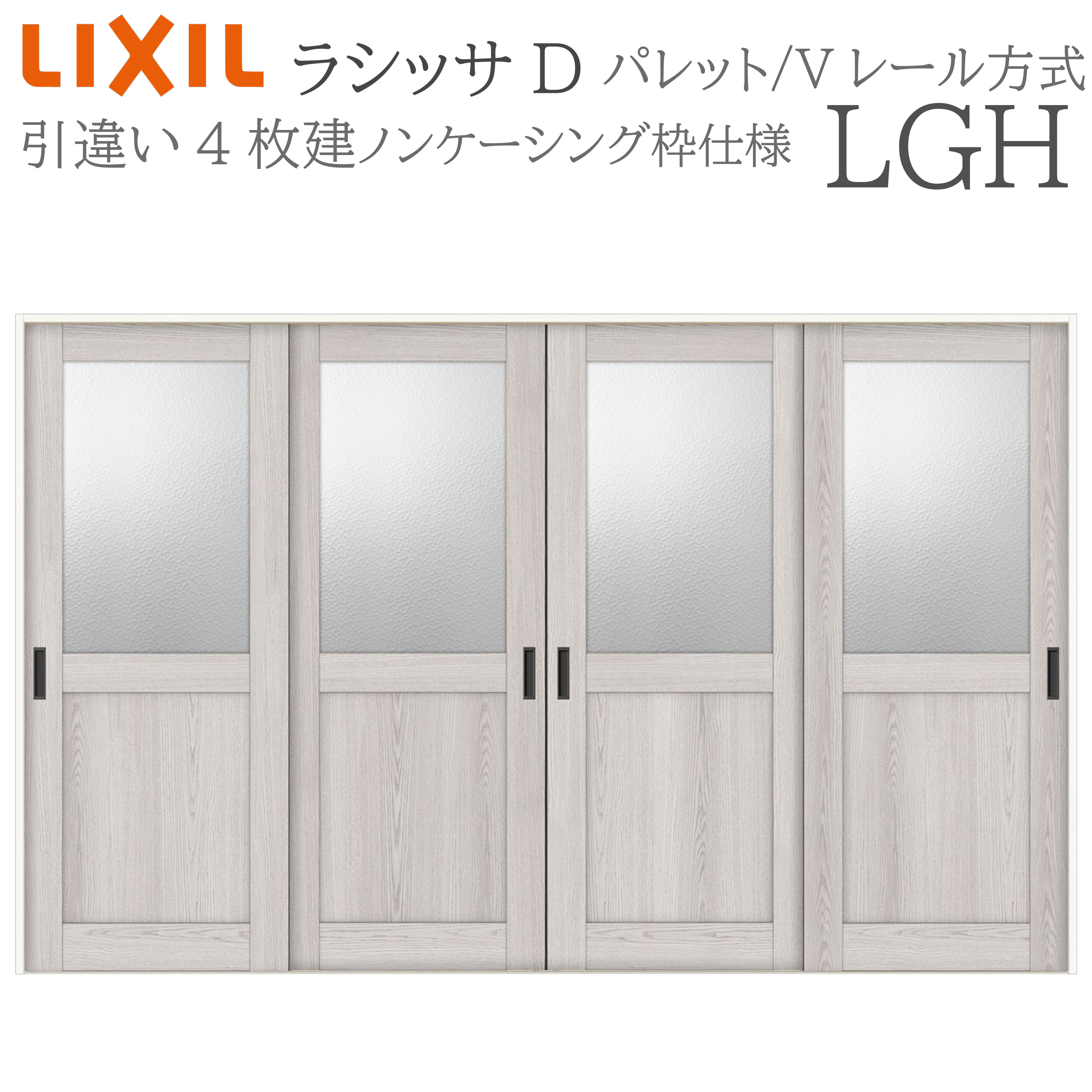 LIXIL ラシッサD 調色板 室内引戸 LGH 3220 ノンケーシング 引違い戸4枚建 V軌跡 建具 室内建具 リフォーム DIY 木製建具 工作 リクシル