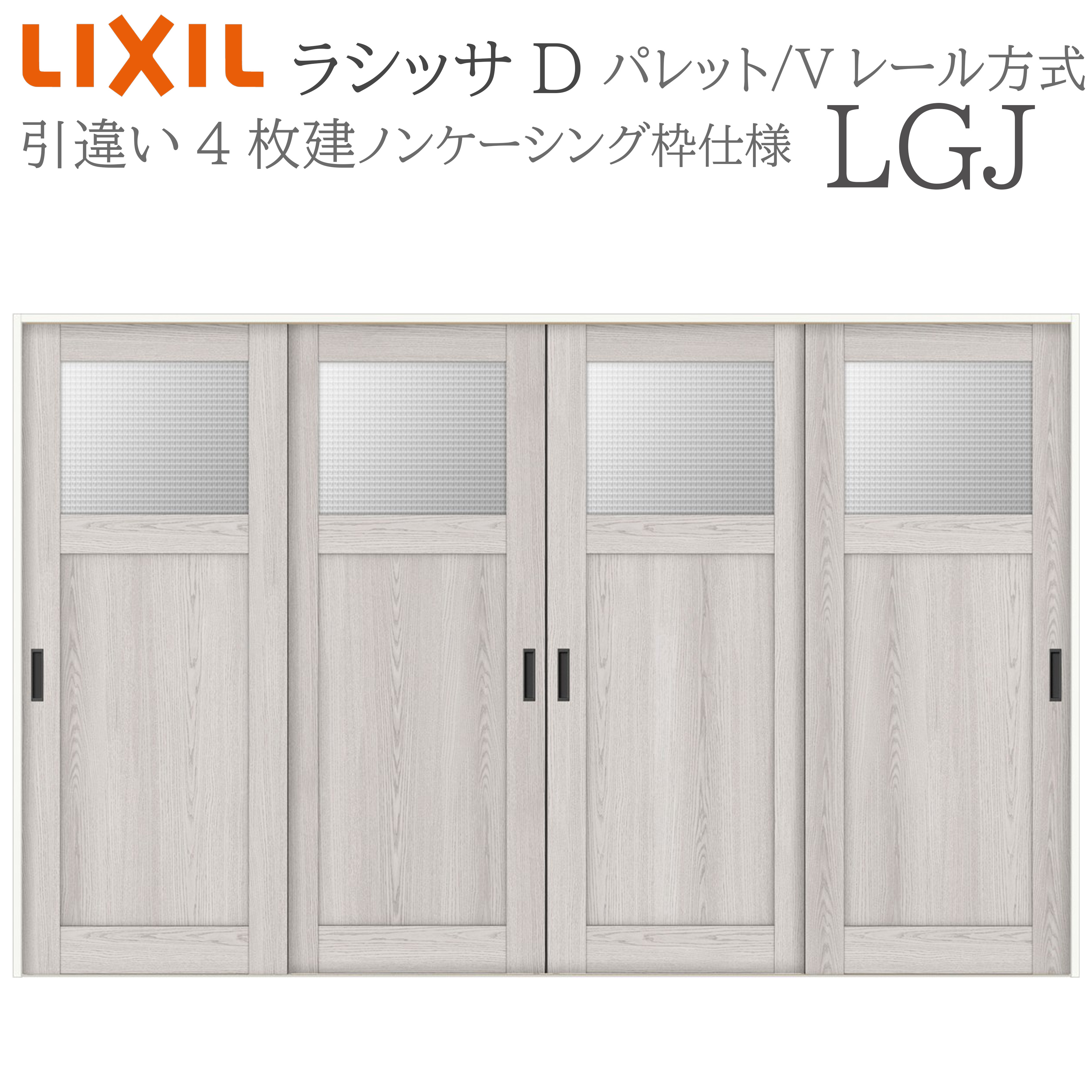 LIXIL ラシッサD 調色板 室内引戸 LGJ 3220 ノンケーシング 引違い戸4枚建 V軌跡 建具 室内建具 リフォーム DIY 木製建具 工作 リクシル