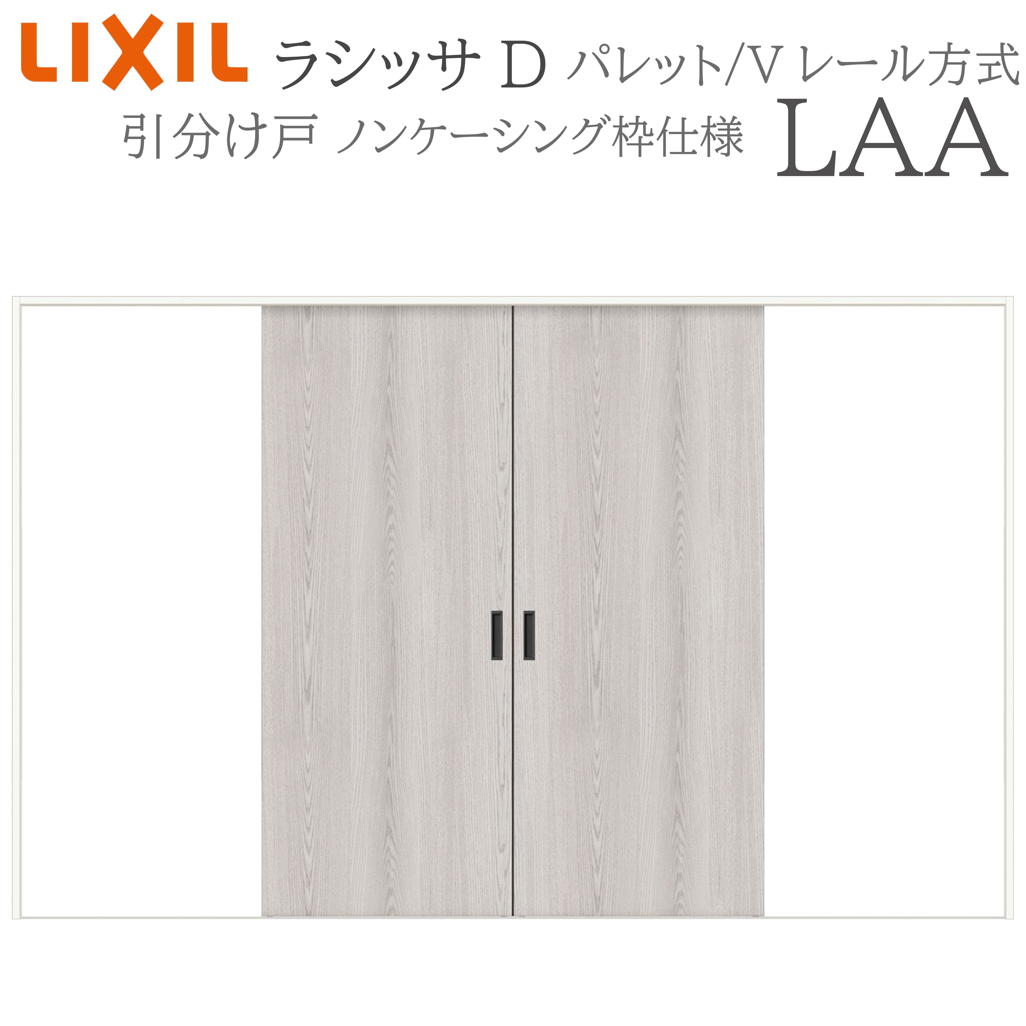 LIXIL ラシッサD 調色板 室内引戸 LAA 3220 ノンケーシング 引き分けけ戸 V軌跡 建具 室内建具 リフォーム DIY 木製建具 工作 リクシル