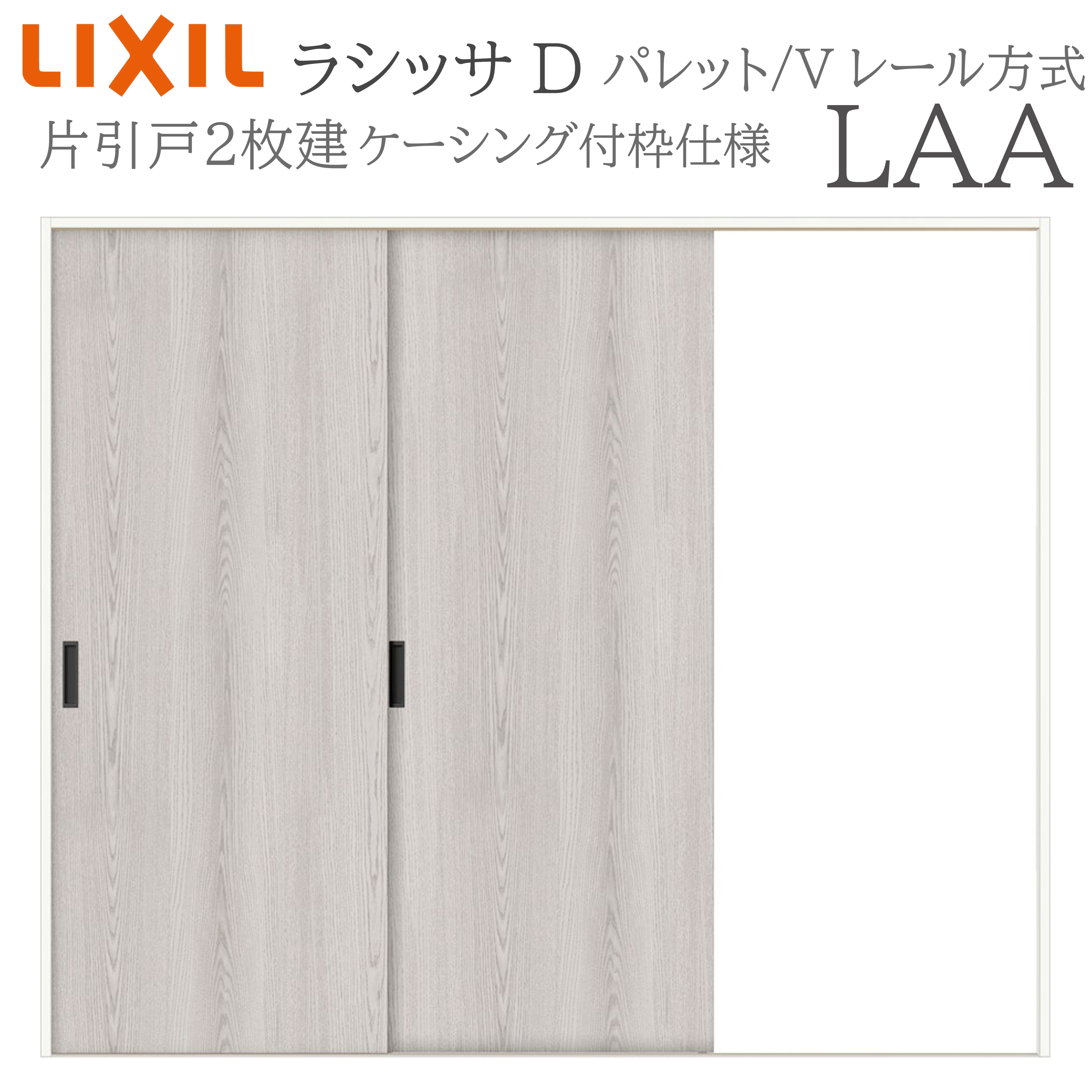 LIXIL ラシッサD 調色板 室内引戸 LAA 2420 ケーシング 片引戸2枚建 V線路 建具 室内建具 リフォーム DIY 木製建具 営造 リクシル