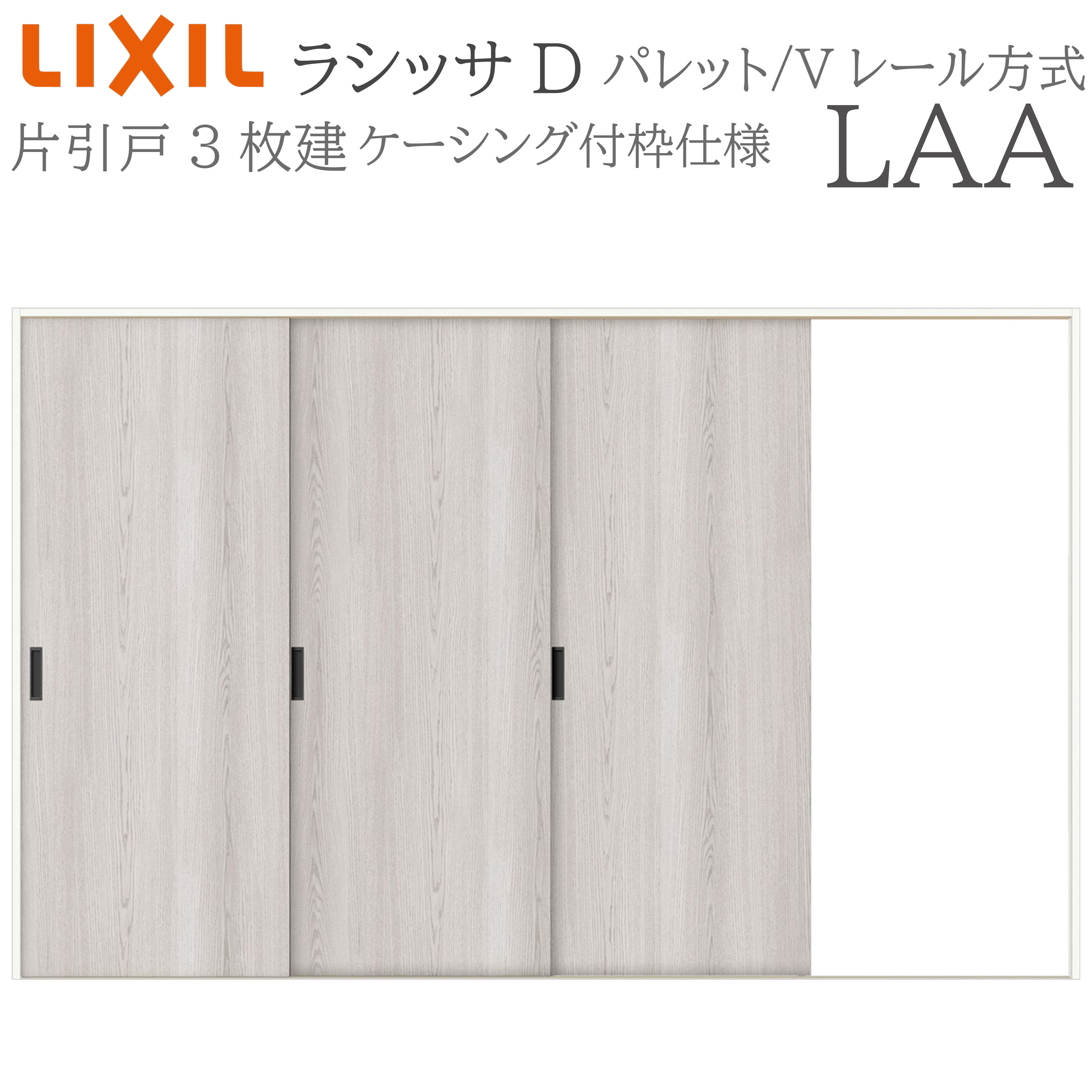 LIXIL ラシッサD 調色板 室内引戸 LAA 3220 ケーシング 片引戸3枚建 V軌跡 建具 室内建具 リフォーム DIY 木製建具 造営 リクシル