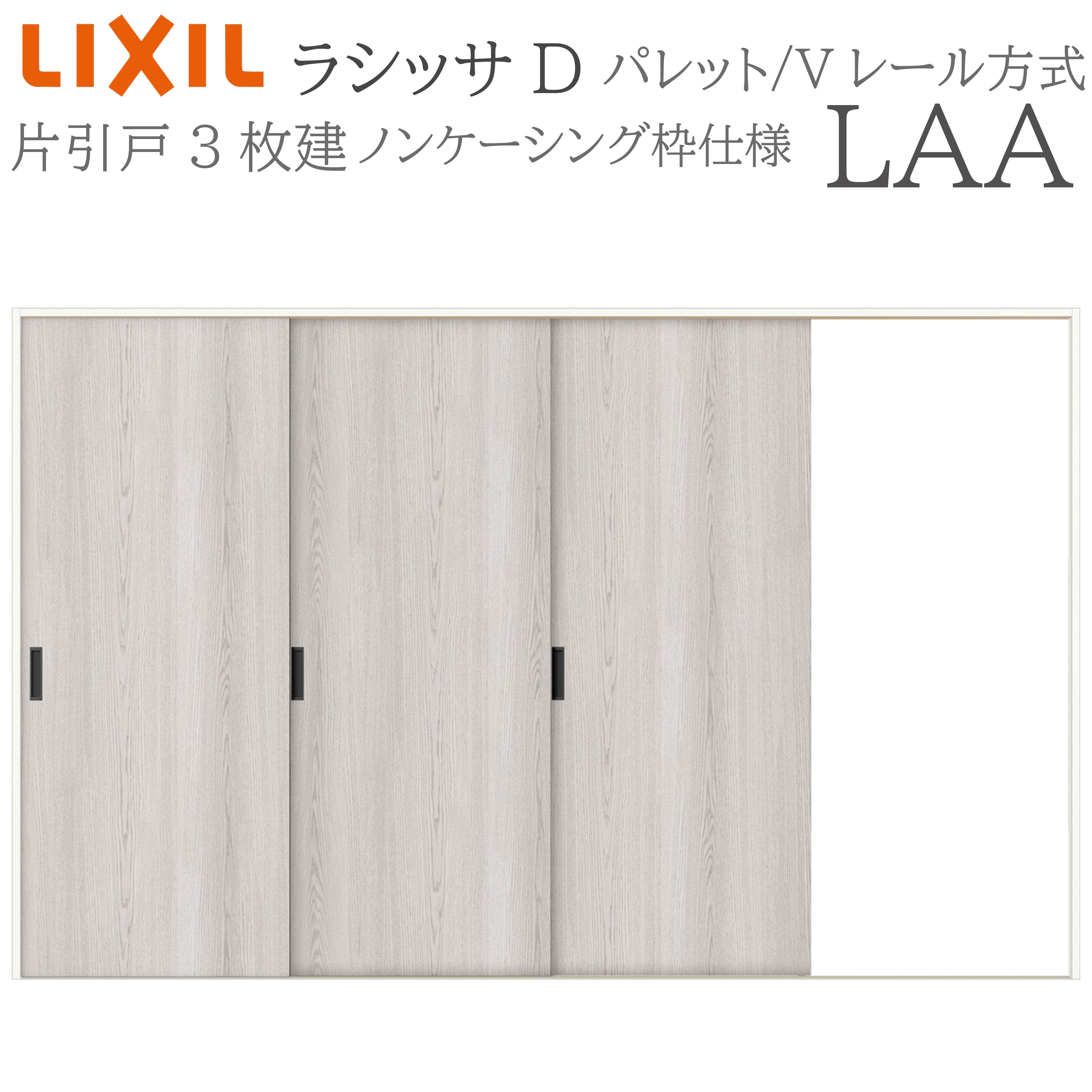 LIXIL ラシッサD 調色板 室内引戸 LAA 3220 ノンケーシング 片引戸3枚建 V軌跡 建具 室内建具 リフォーム DIY 木製建具 造営 リクシル