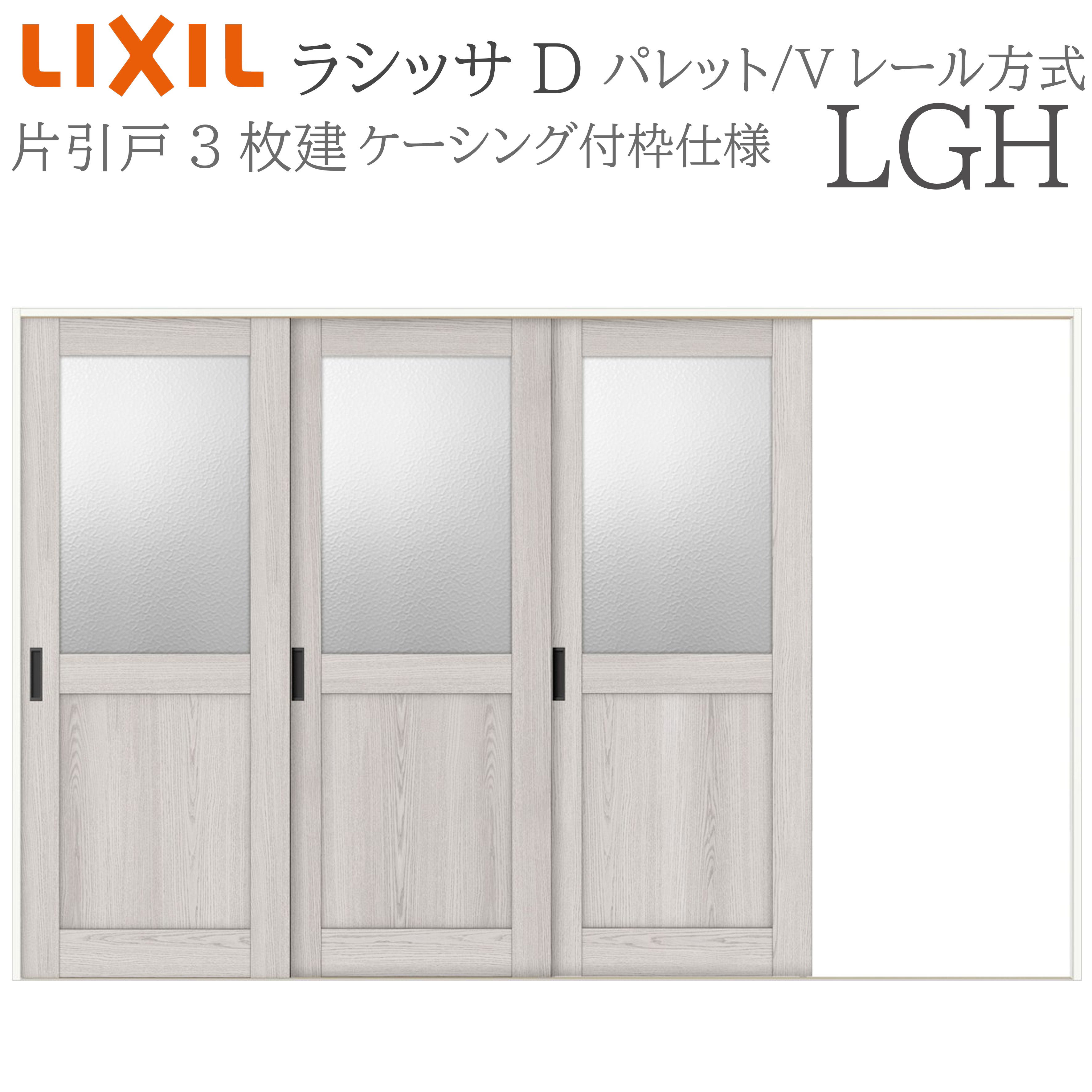 LIXIL ラシッサD 調色板 室内引戸 LGH 3220 ケーシング 片引戸3枚建 V軌跡 建具 室内建具 リフォーム DIY 木製建具 工作 リクシル