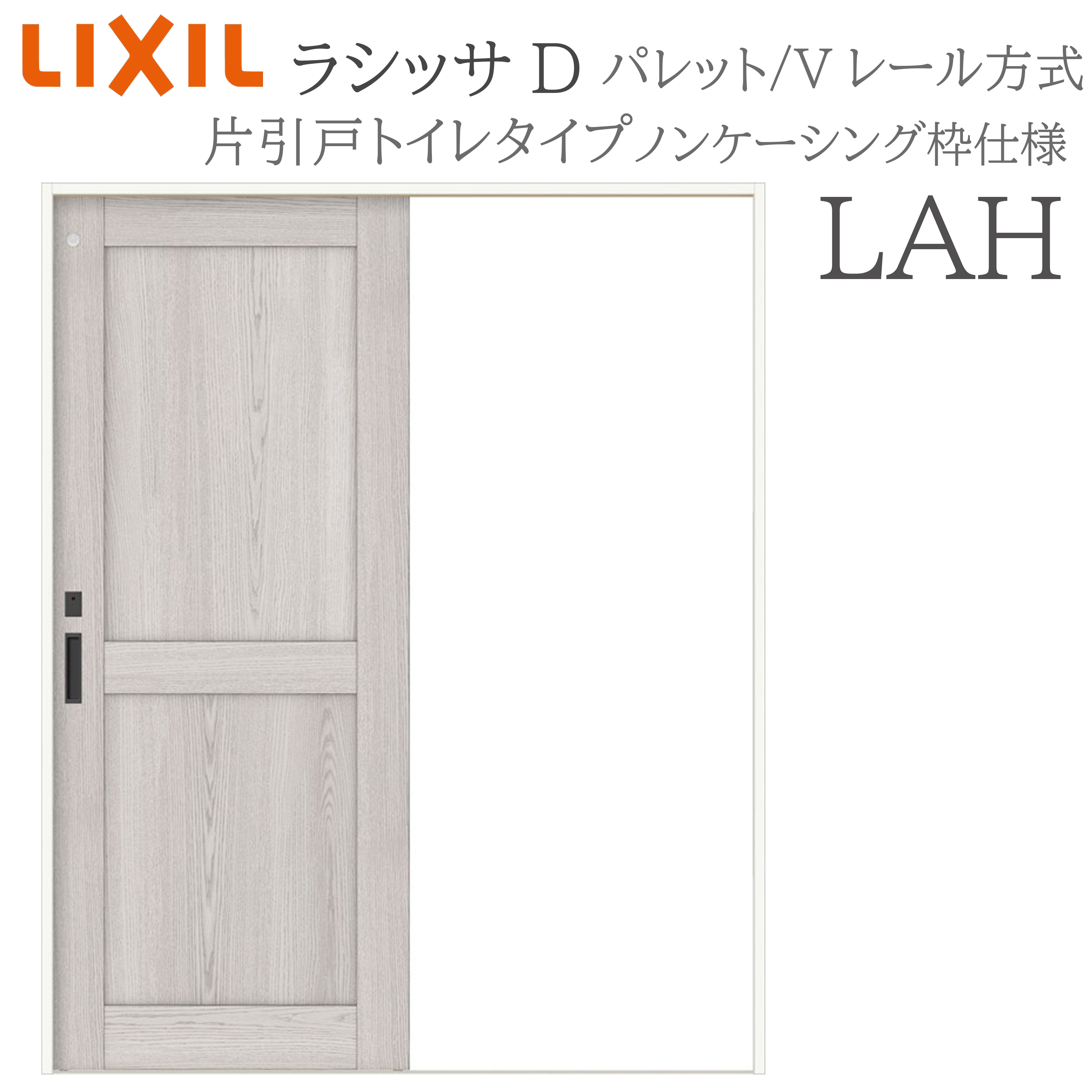 LIXIL ラシッサD 調色板 室内引戸 LAH 1220/1320/1420/1620/1820 ノンケーシング 片引戸室内用便器手合い V軌跡 錠付き添い人 採光窓付 建具 室内建具 リフォーム DIY 木製建具 造営 リクシル
