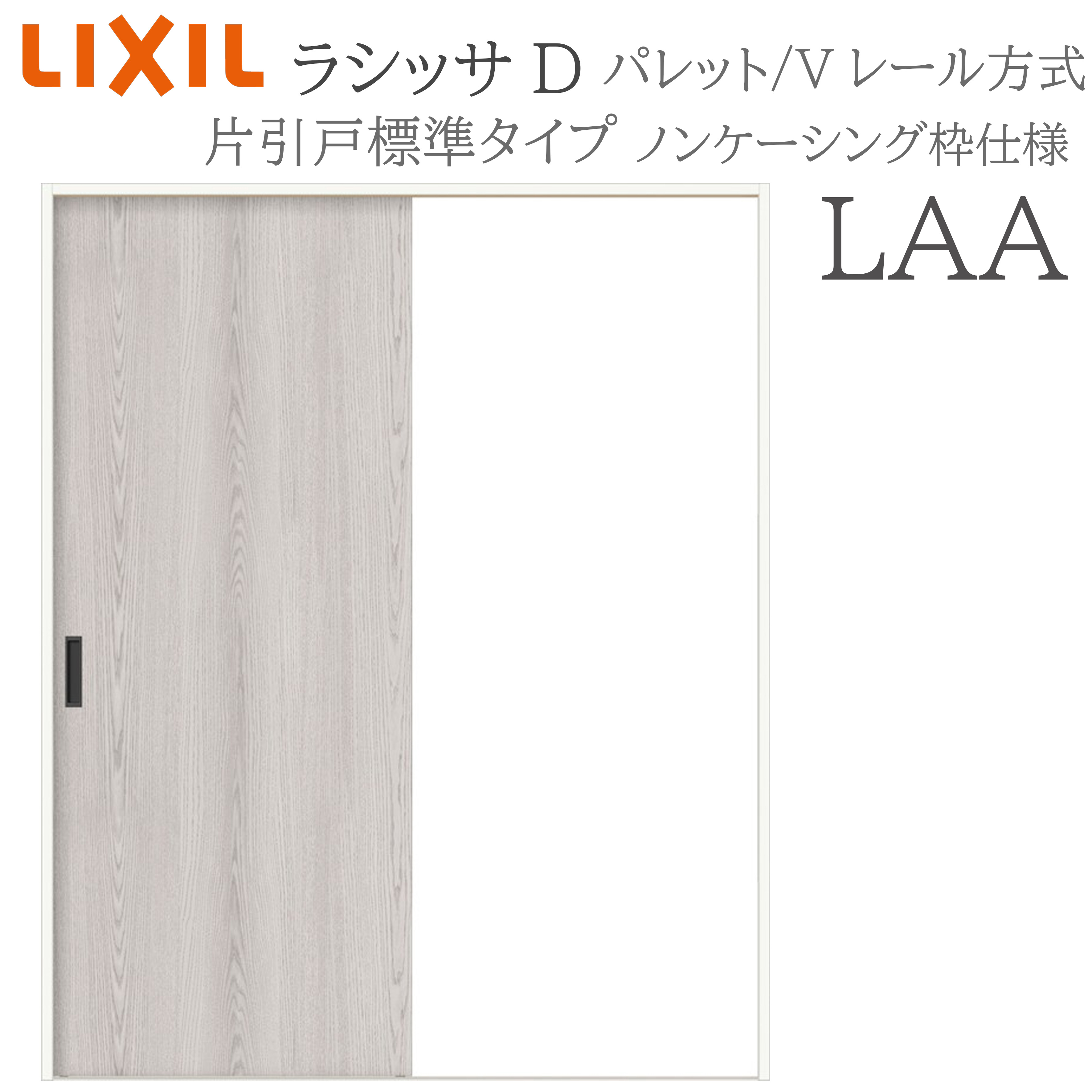 LIXIL ラシッサD 調色板 室内引戸 LAA 1220/1320/1420/1620/1820 ノンケーシング 片引戸判定基準 V軌跡 錠付き添い人/錠なし 建具 室内建具 リフォーム DIY 木製建具 造営 リクシル 木材・建築資材・設備-ドア