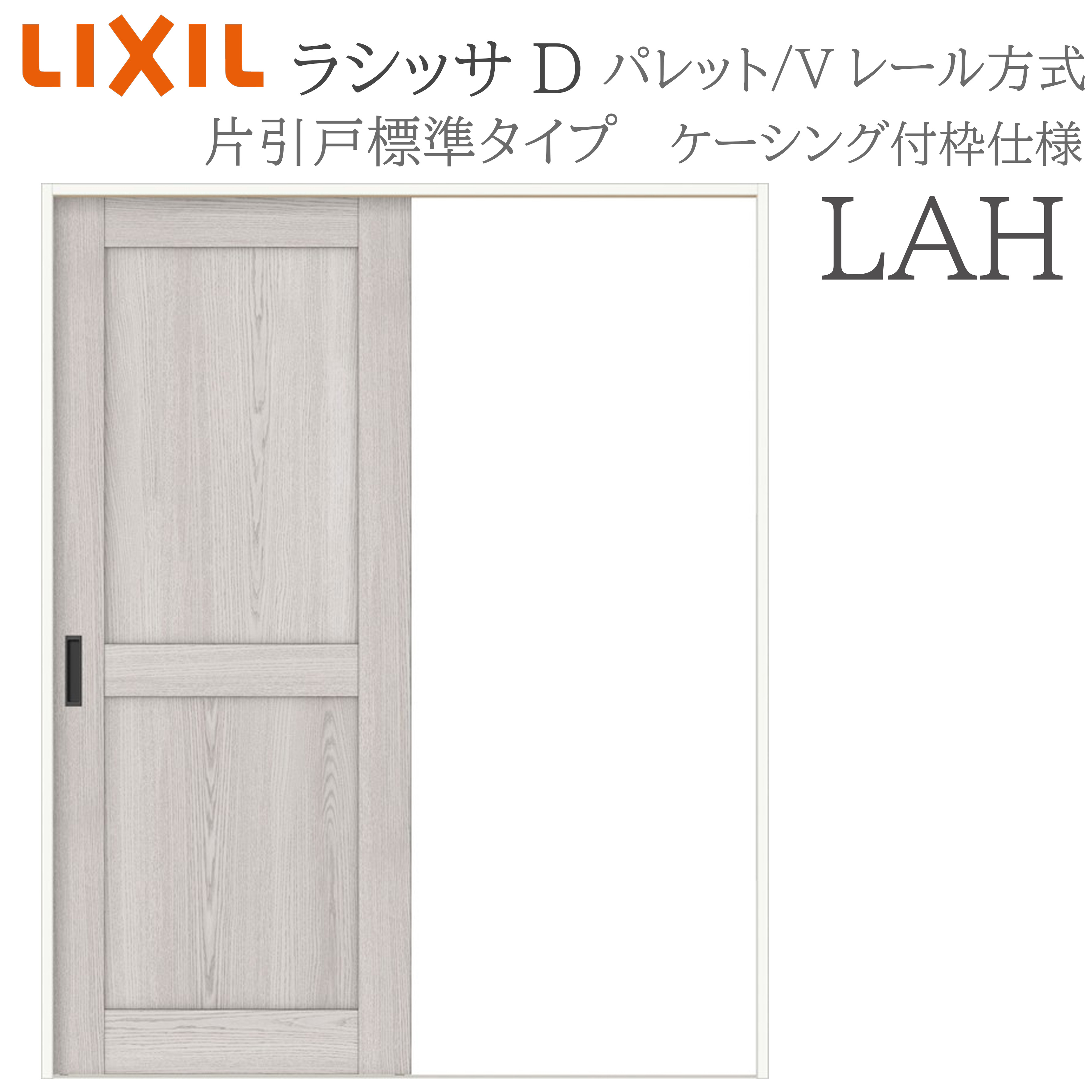 LIXIL ラシッサD 調色板 室内引戸 LAH 1220/1320/1420/1620/1820 ケーシング 片引戸標準尺度 V軌跡 錠付き添い人/錠なし 建具 室内建具 リフォーム DIY 木製建具 造営 リクシル