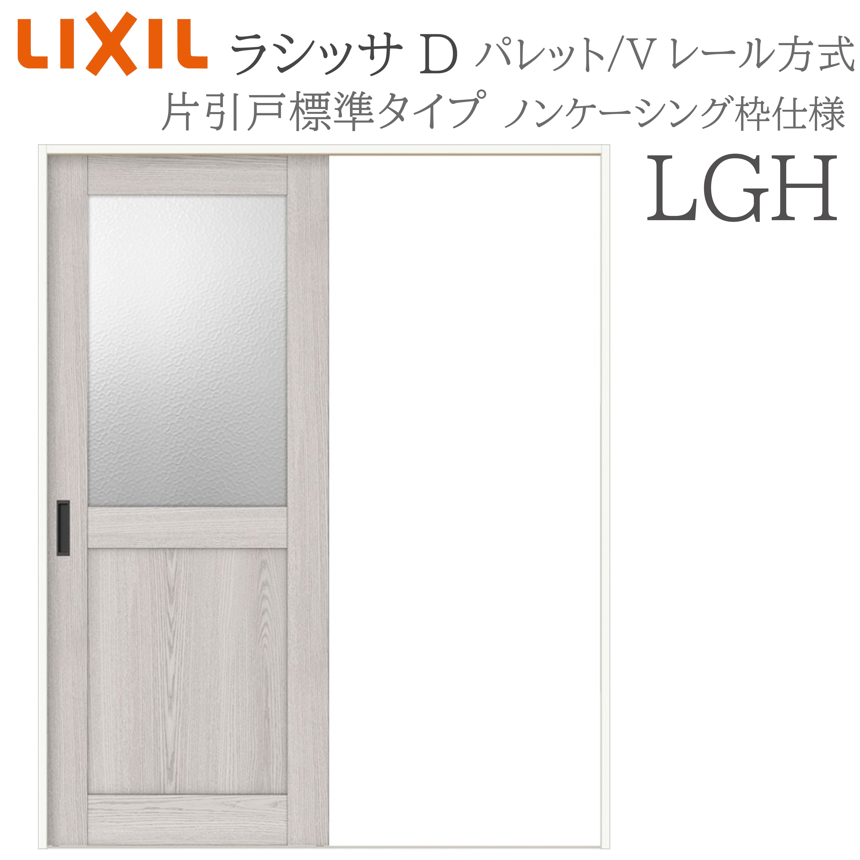 LIXIL ラシッサD 調色板 室内引戸 LGH 1220/1320/1420/1620/1820 ノンケーシング 片引戸標準尺度 V軌跡 錠付き添い人/錠なし 建具 室内建具 リフォーム DIY 木製建具 造営 リクシル