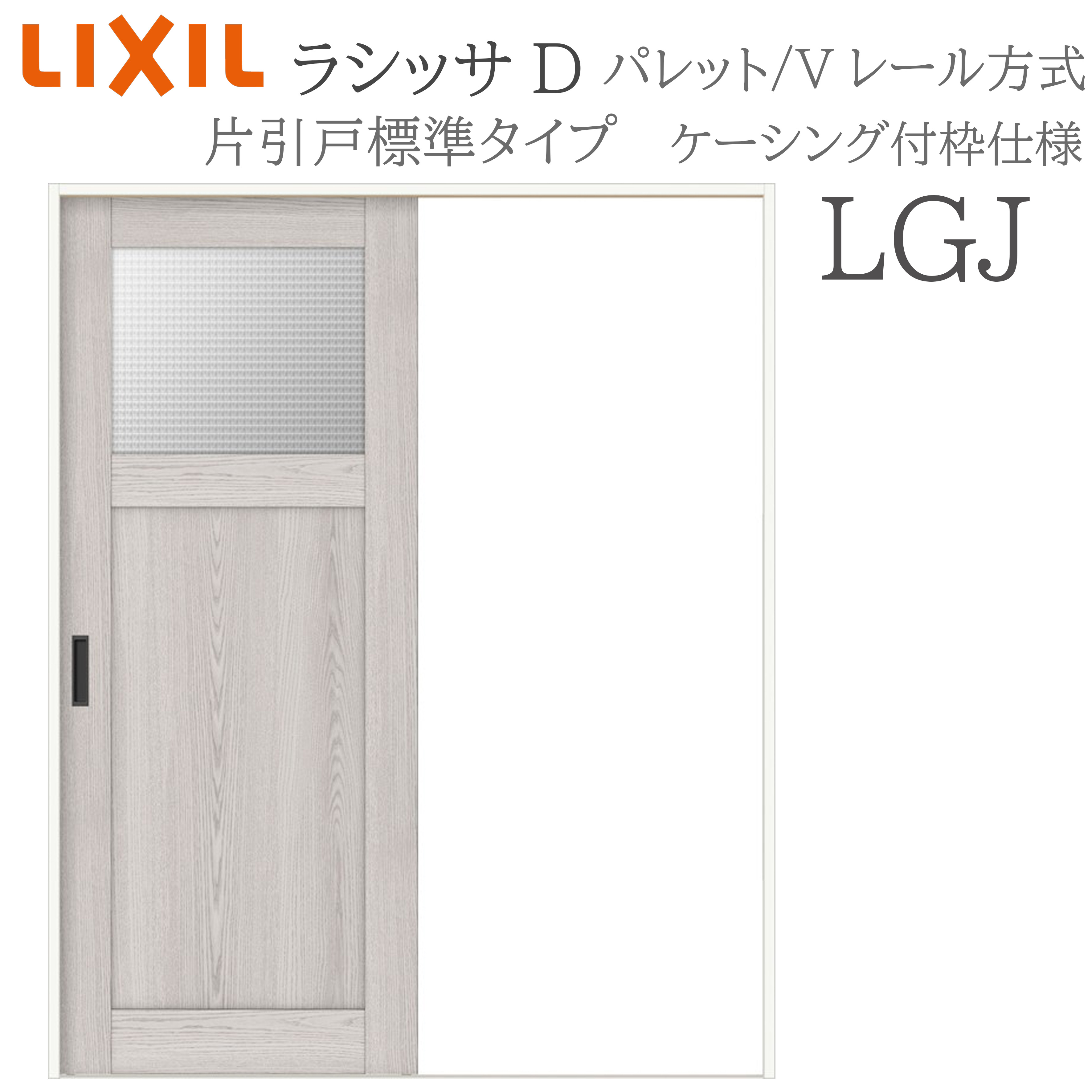 LIXIL ラシッサD 調色板 室内引戸 LGJ 1220/1320/1420/1620/1820 ケーシング 片引戸標準尺度 V軌跡 錠付き添い人/錠なし 建具 室内建具 リフォーム DIY 木製建具 造営 リクシル