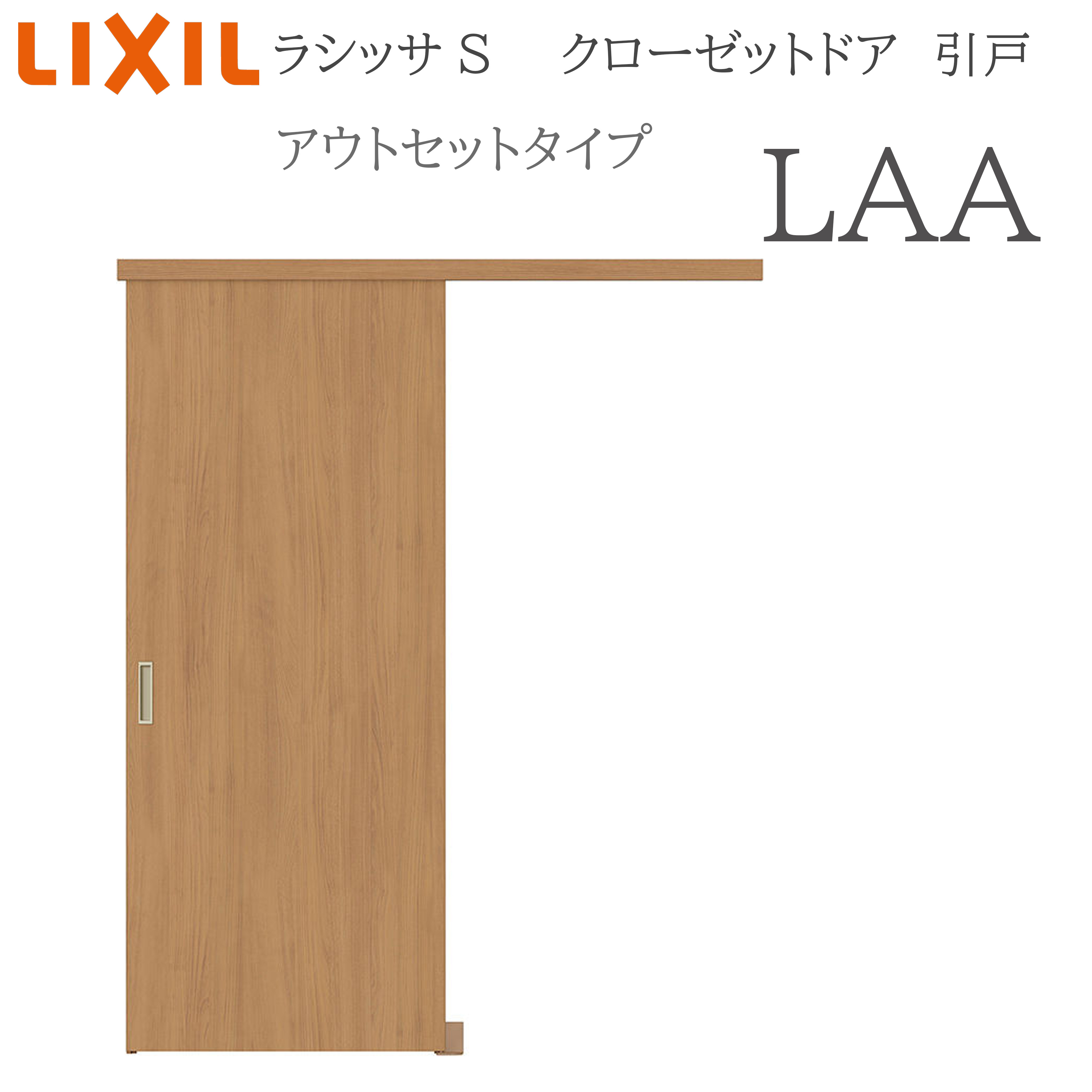 LIXIL ラシッサS 室内引戸 アウト仕掛ける手合い LAA 1620 クローゼットドア 建具 室内建具 引き戸 片引戸 収納家具 納める扉 リフォーム DIY 木製建具 造営 リクシル 花・ガーデン・DIY-木材・建築資材・設備-建具
