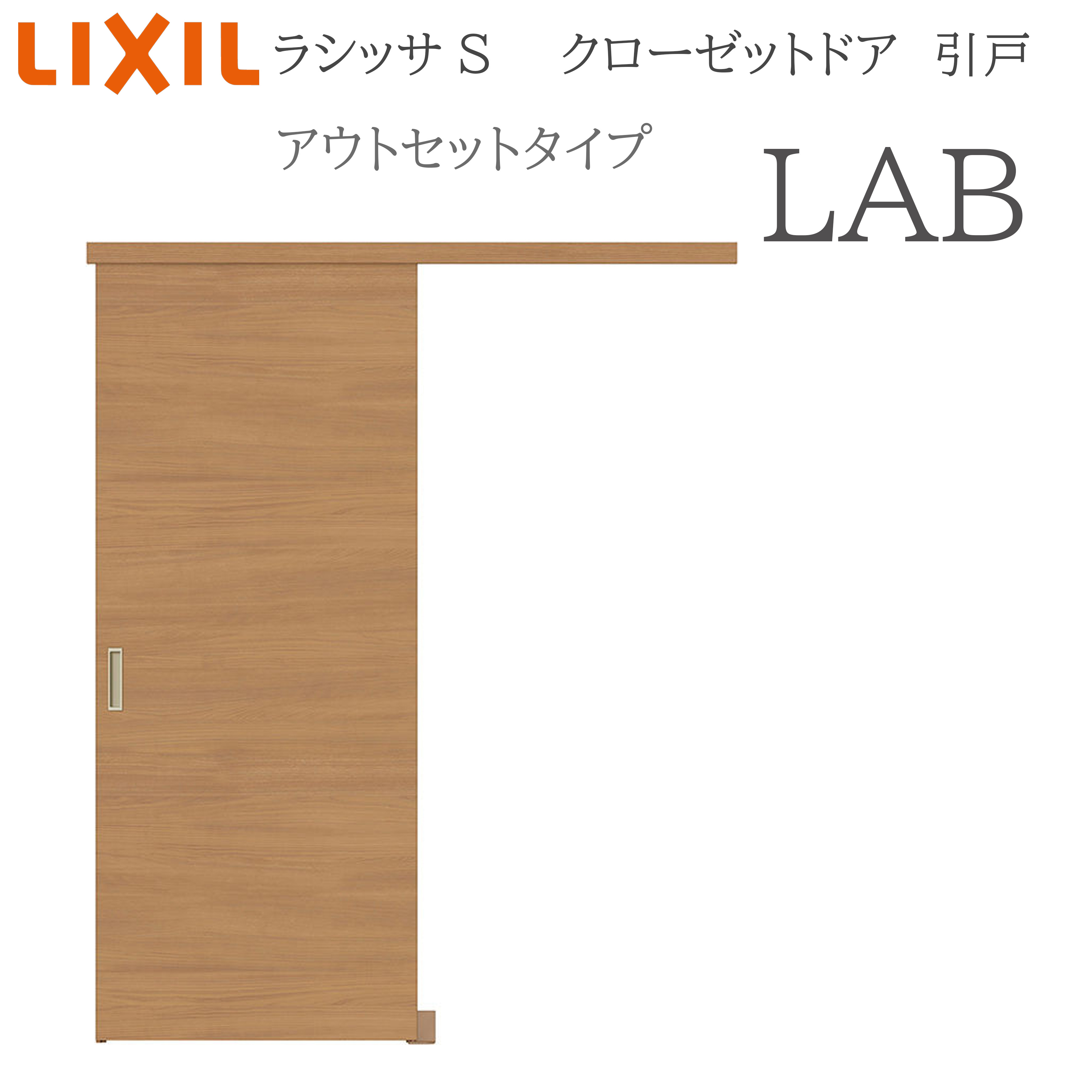 LIXIL ラシッサS 室内引戸 アウト仕掛ける手合い LAB 1620 クローゼットドア 建具 室内建具 引き戸 片引戸 収納家具 納める扉 リフォーム DIY 木製建具 造営 リクシル 建具-花・ガーデン・DIY