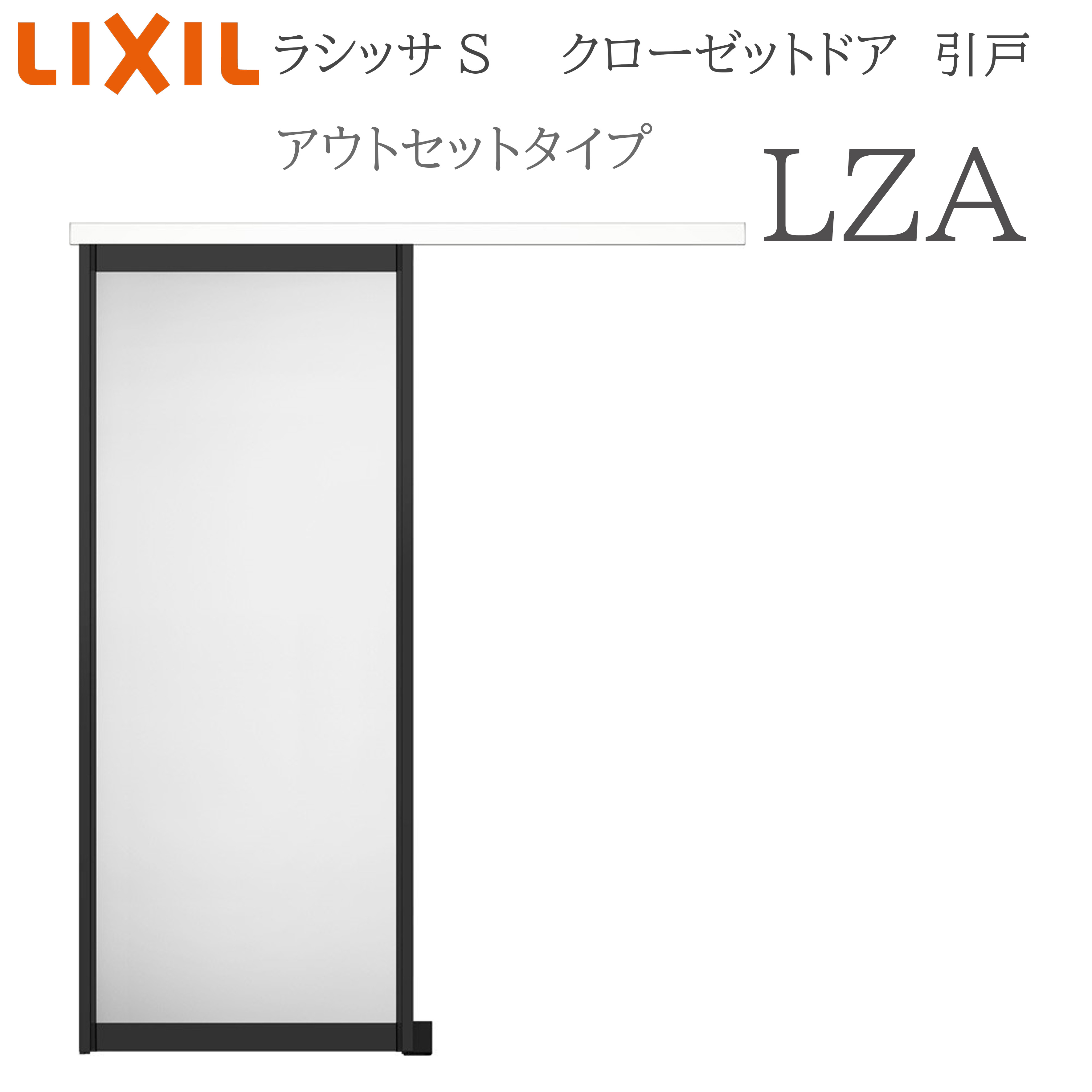 LIXIL ラシッサS 室内引戸 アウト仕掛ける手合い LZA 1620 クローゼットドア 建具 室内建具 引き戸 片引戸 押し入れ 納める扉 リフォーム DIY 木製建具 営造 リクシル