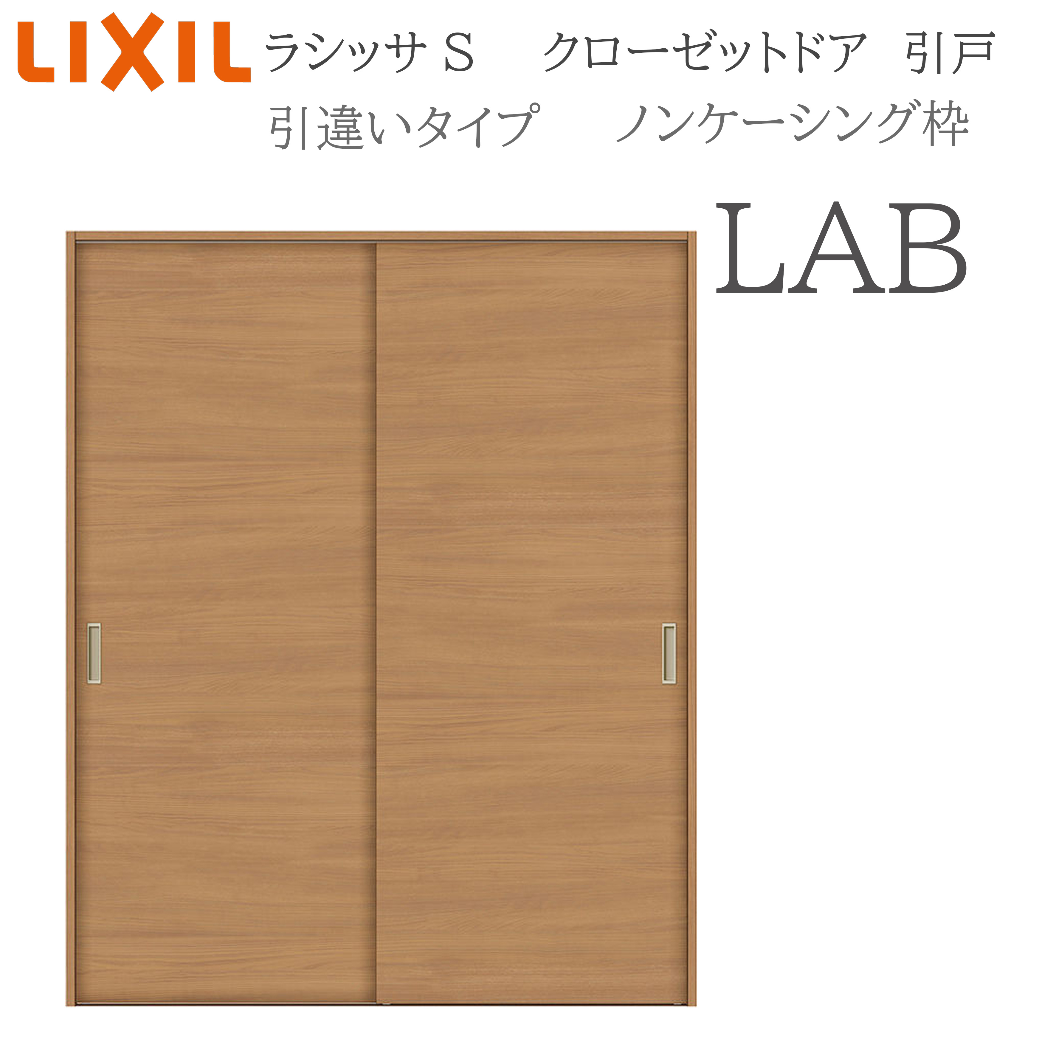 LIXIL ラシッサS 室内引戸 引違い手合い ノンケーシング LAB 1620 クローゼットドア 建具 室内建具 引き戸 引戸 引違い戸 押し入れ 納める扉 リフォーム DIY 木製建具 営造 リクシル