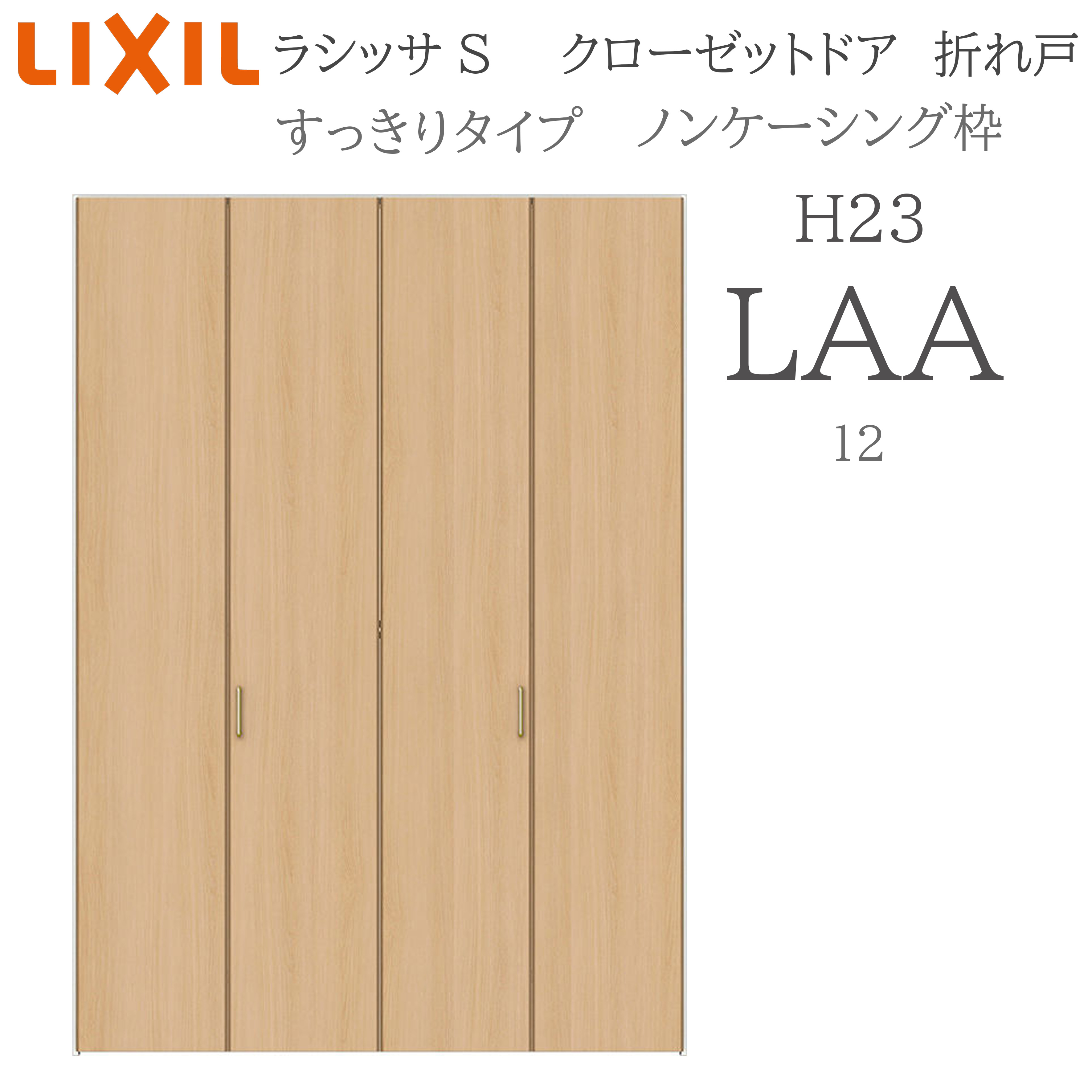 LIXIL ラシッサS 室内折れ戸 すっきり手合い LAA 1223 ノンケーシング枠 クローゼットドア H23 建具 室内建具 折れ戸 収納家具 納める扉 リフォーム DIY 木製建具 造営 リクシル