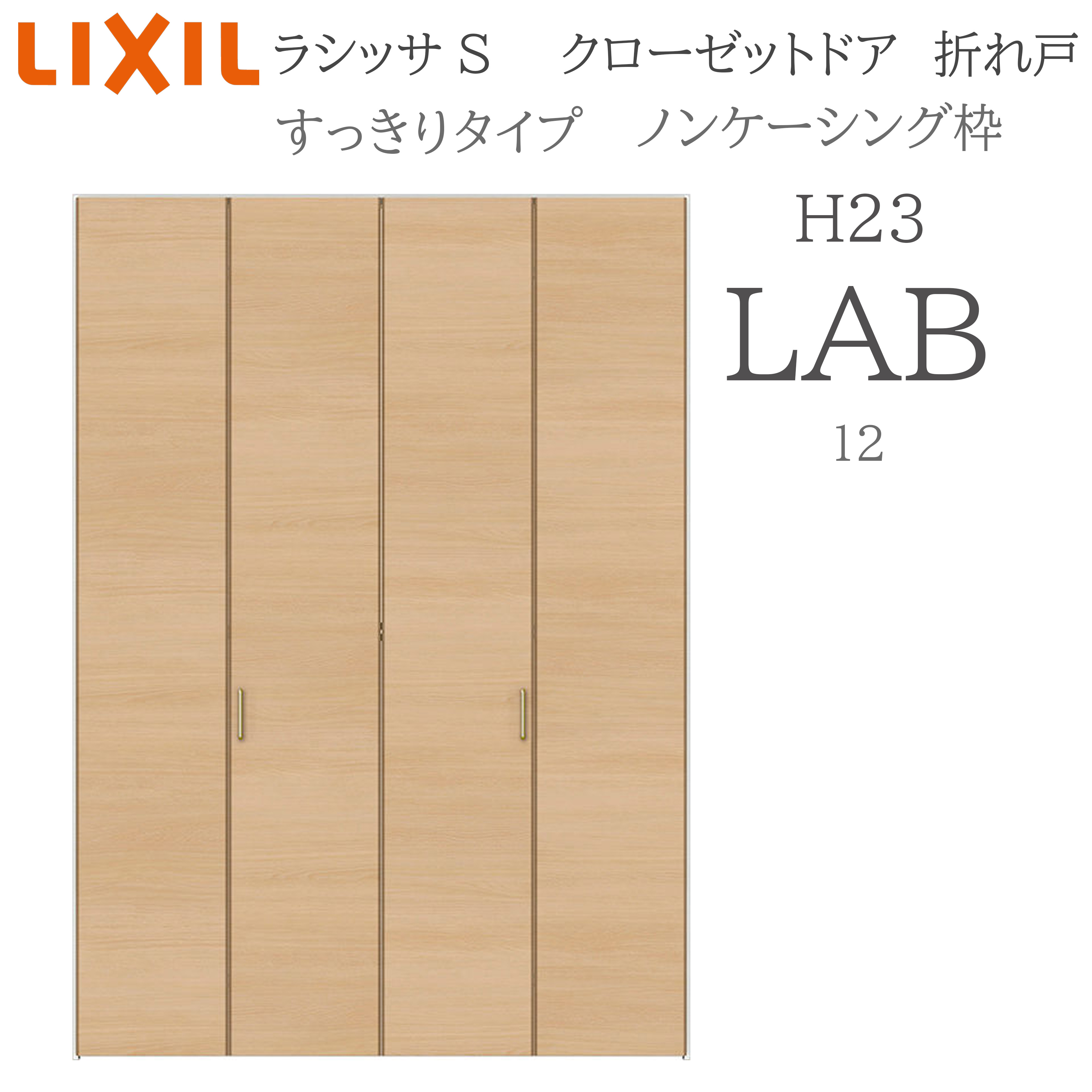LIXIL ラシッサS 室内折れ戸 すっきり手合い LAB 1223 ノンケーシング枠 クローゼットドア H23 建具 室内建具 折れ戸 収納家具 納める扉 リフォーム DIY 木製建具 造営 リクシル