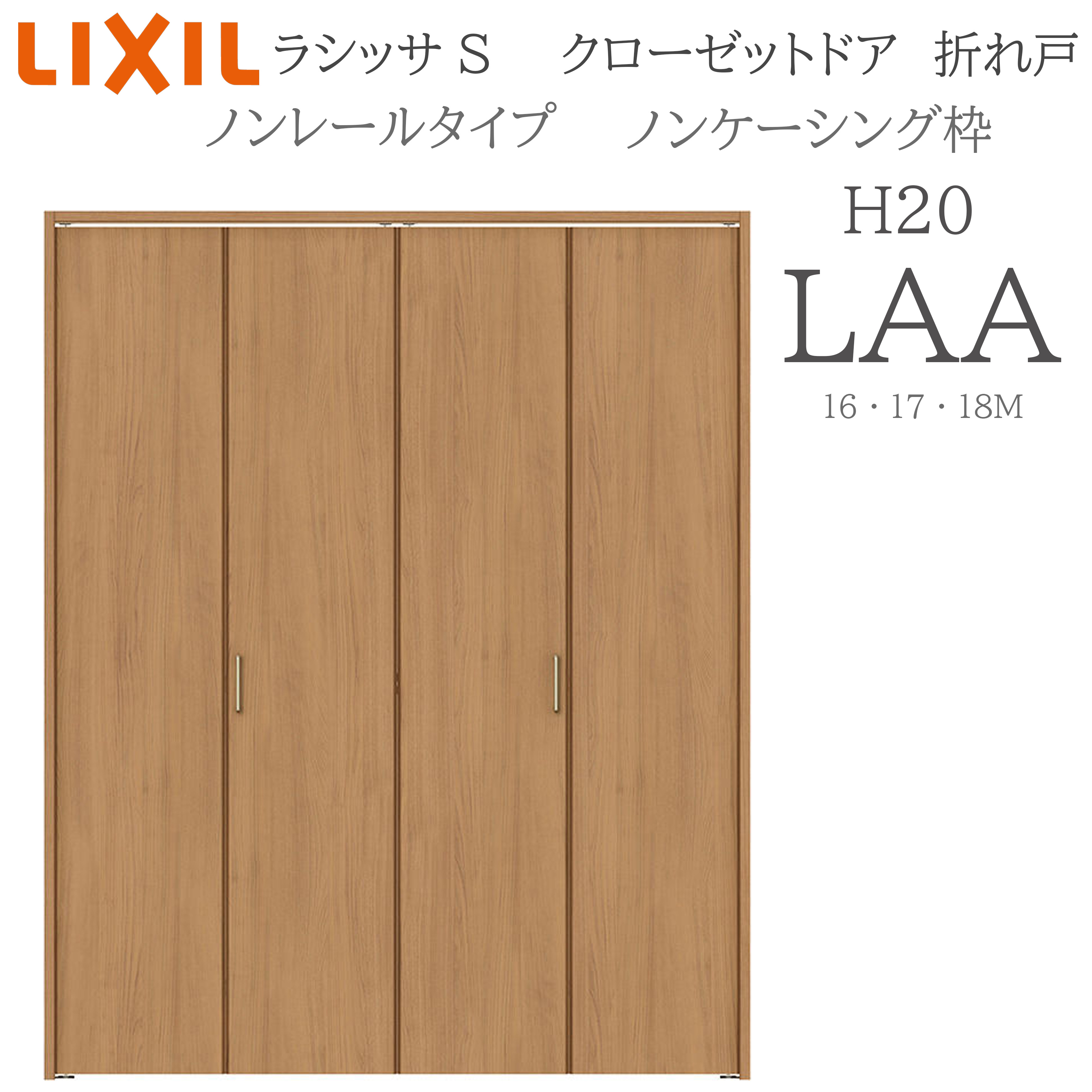 LIXIL ラシッサS 室内折れ戸 LAA 1620/1720/18M20 ノンケーシング枠 クローゼットドア ノン軌跡  建具 室内建具 折れ戸 押し込み 納める扉 リフォーム DIY 木製建具 工作 リクシル