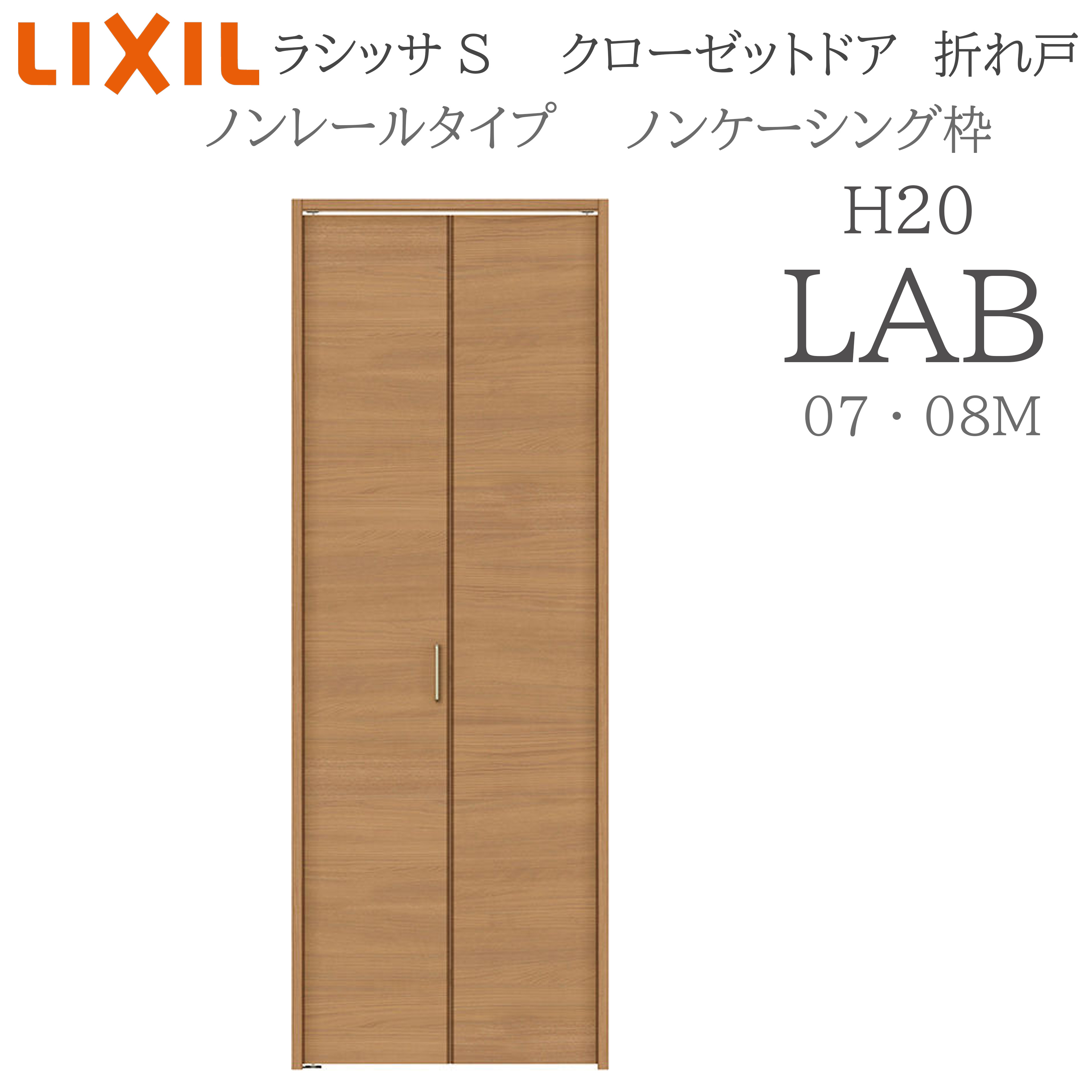 LIXIL ラシッサS 室内折れ戸 LAB 1720/08M20 ノンケーシング枠 クローゼットドア ノンレール 建具 室内建具 折れ戸 クローゼット 収納扉 リフォーム DIY 木製建具 新築 リクシル｜おうちの建材　店
